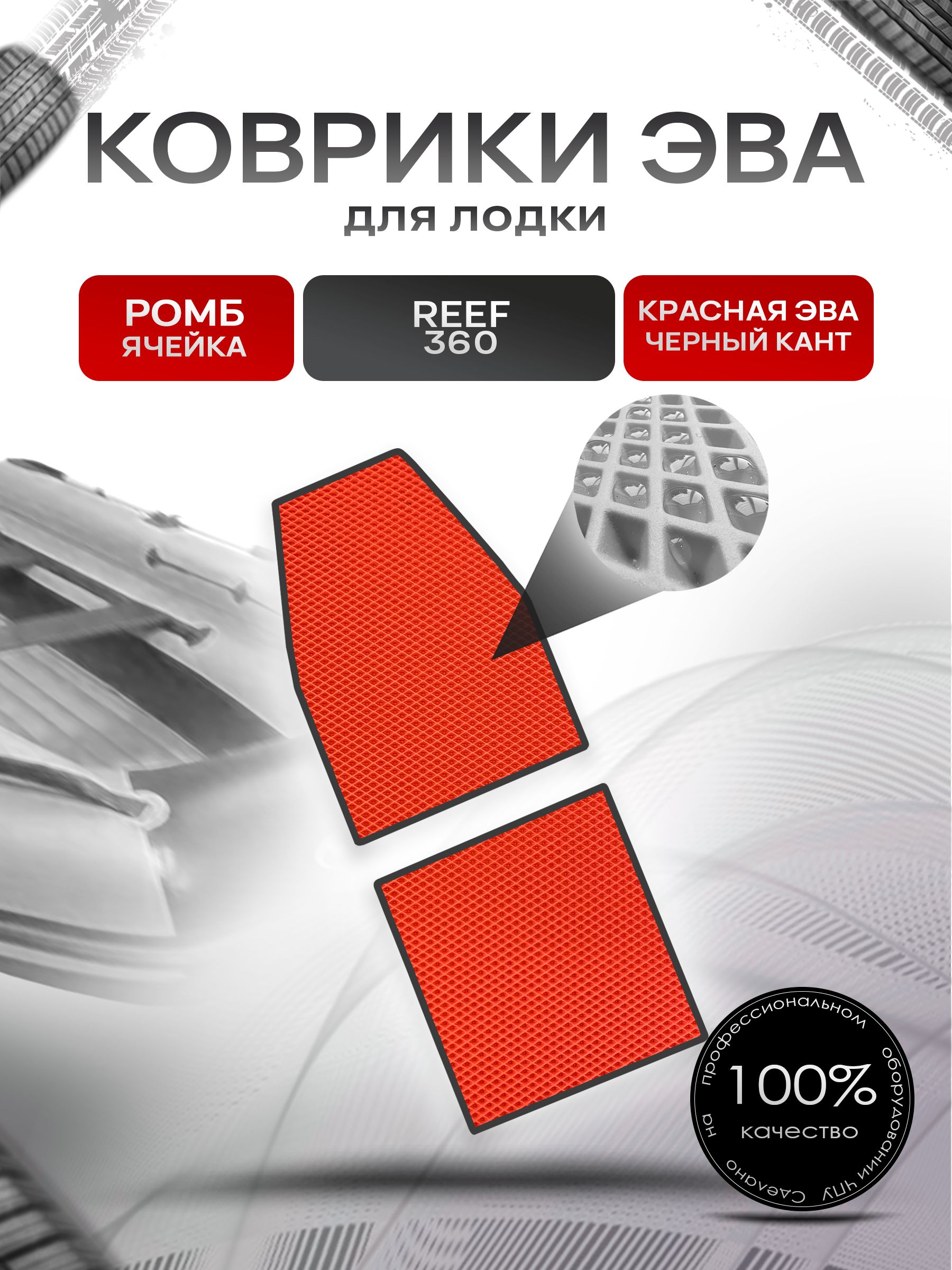 Коврики ЭВА Ромб для лодки Reef 360 / Риф 360 (НД) Красный с Чёрным кантом. Ричмарк — фото 1