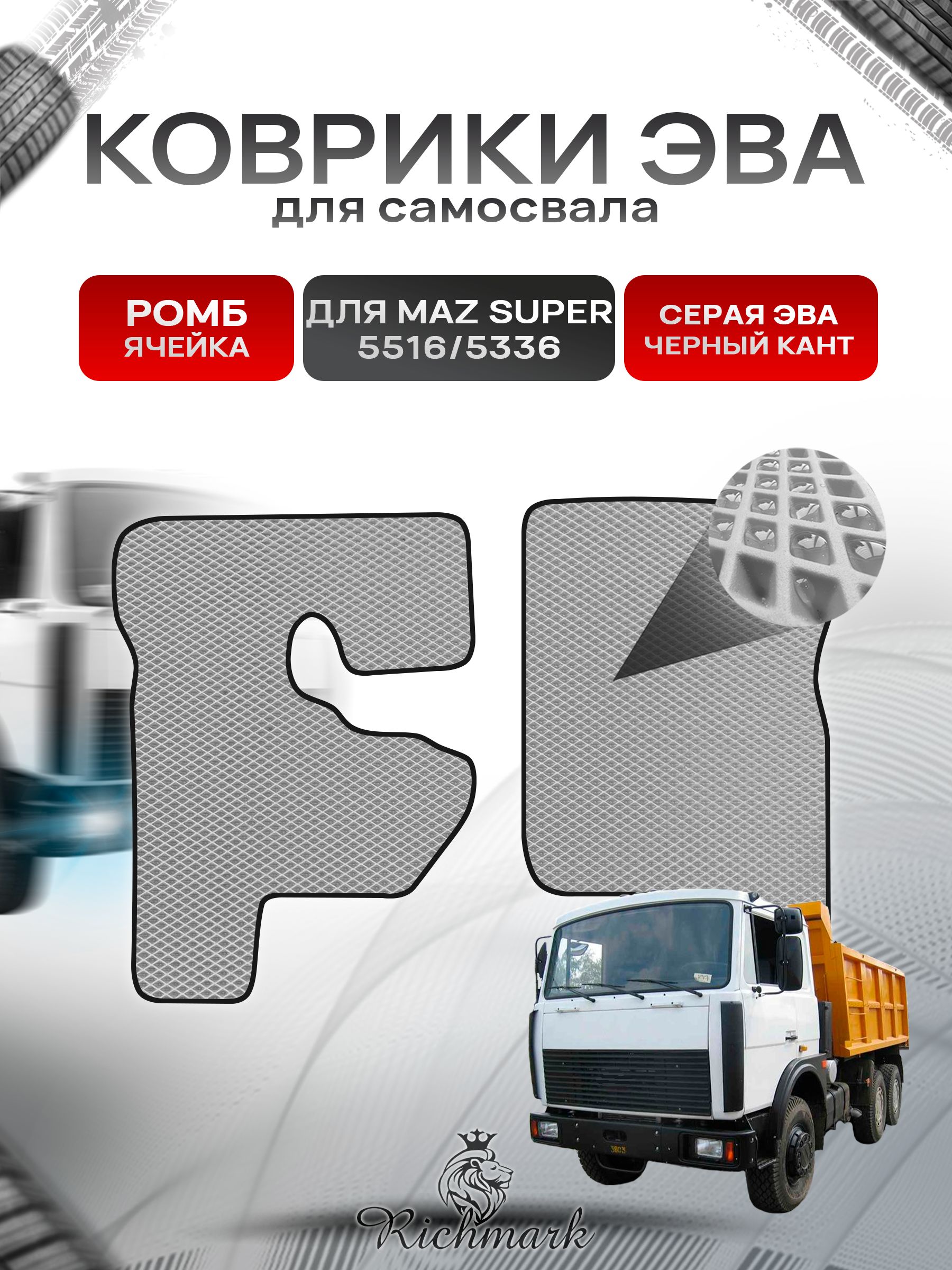 Коврики ЭВА РОМБ для автомобиля MAZ SUPER 5516 5336 / МАЗ Супер Серый С Чёрным Кантом. Ричмарк — фото 1