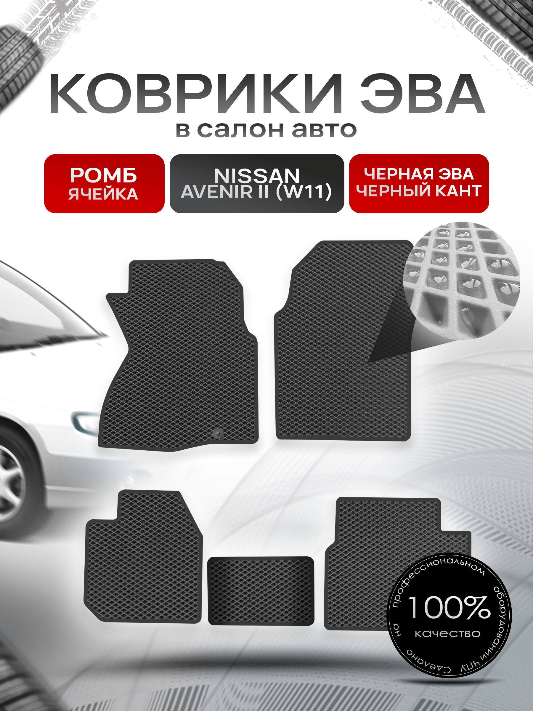 Коврики ЭВА РОМБ для авто Ниссан Авенир 2 / Nissan Avenir 2 4WD 1998-2005 (W11 правый руль) Чёрный С Чёрным Кантом. Ричмарк — фото 1