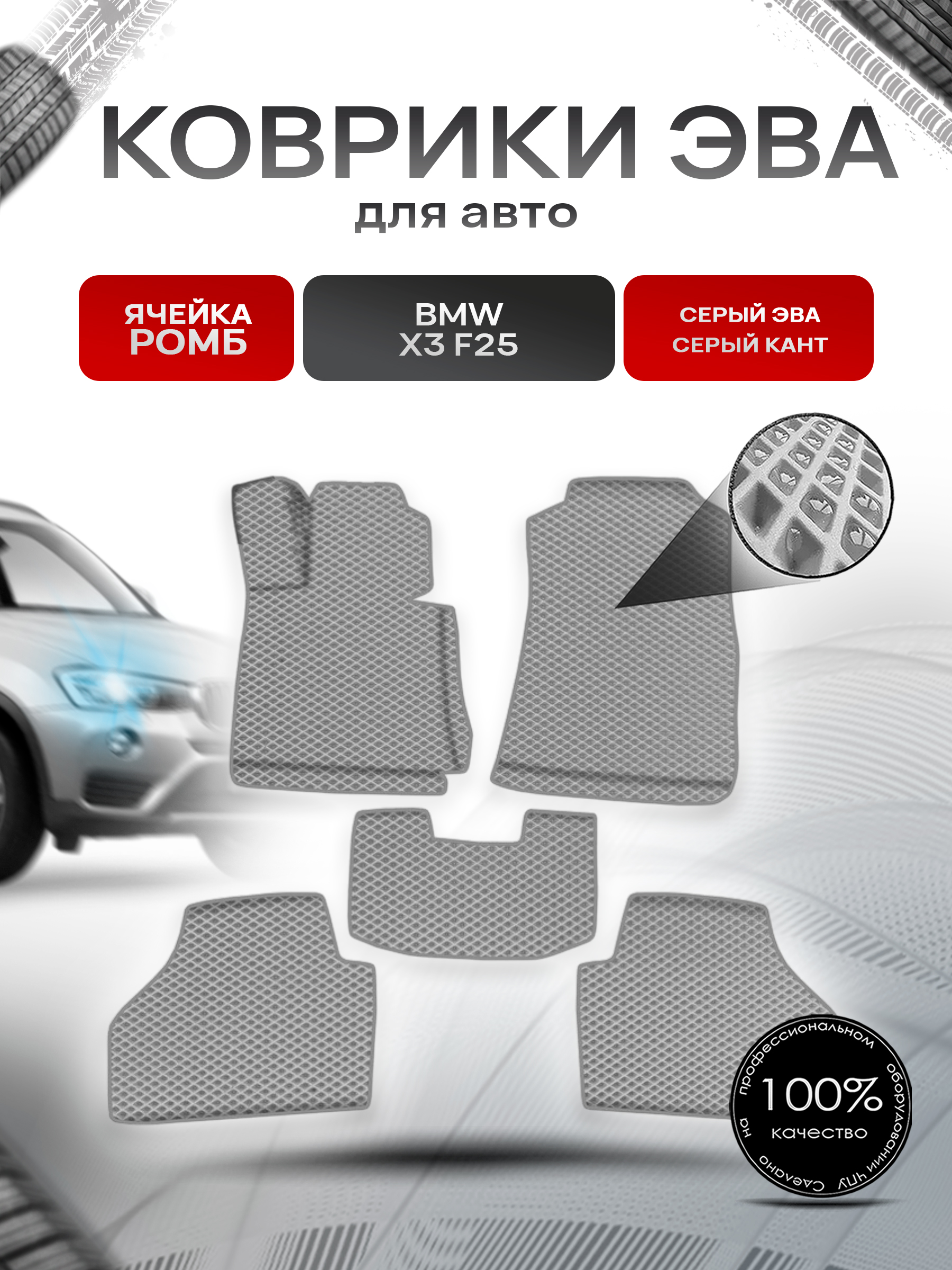 Коврики ЭВА Ромб для авто БМВ Икс 3 / BMW X3 (F25) 2010-2017 Г.В. Серый с Серым кантом. Ричмарк — фото 1