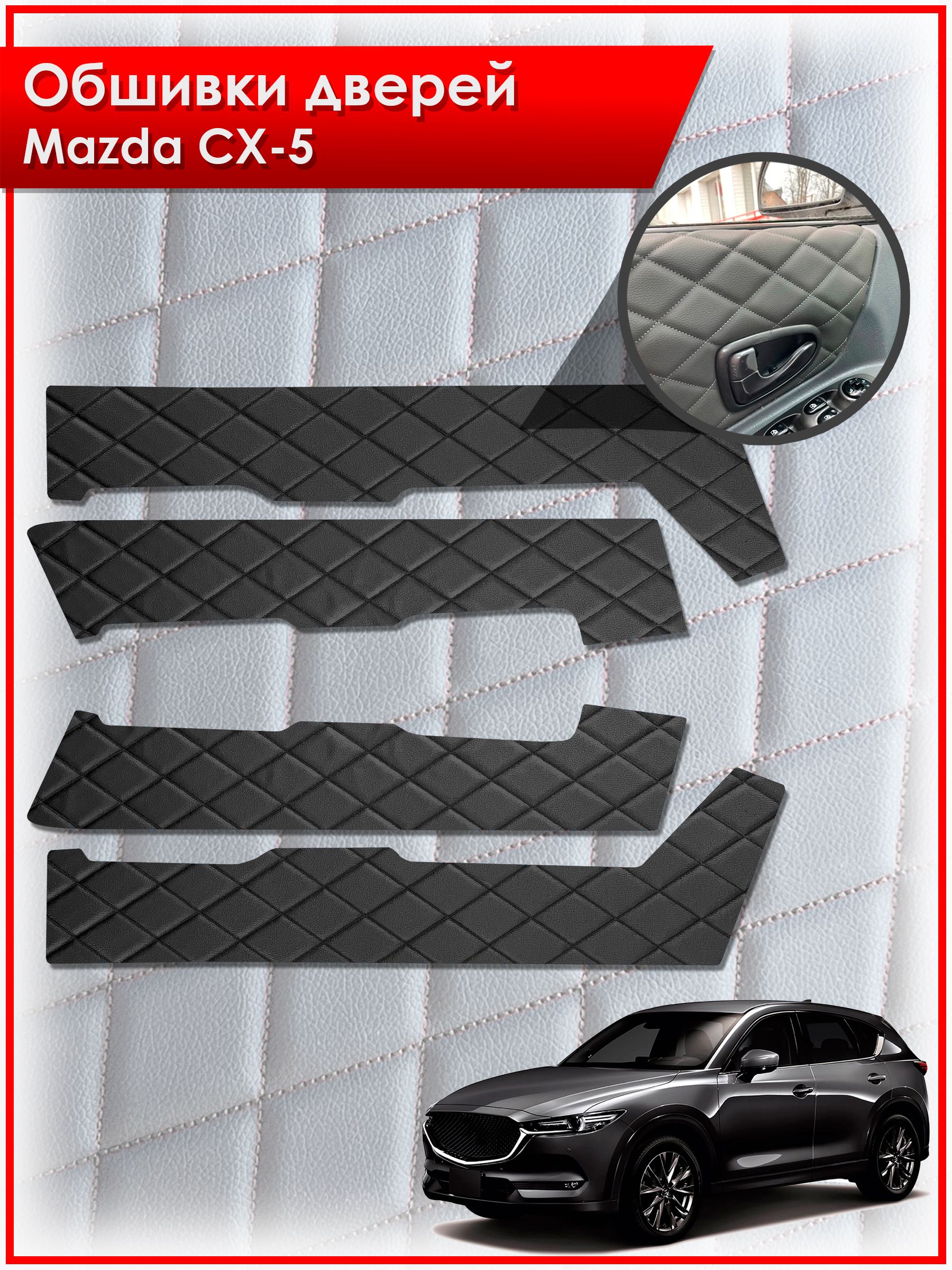 Обшивки карт дверей из эко-кожи для Mazda CX-5-2 / Мазда 2017-2024 (Ромб) Чёрные с Чёрной строчкой. Ричмарк — фото 1