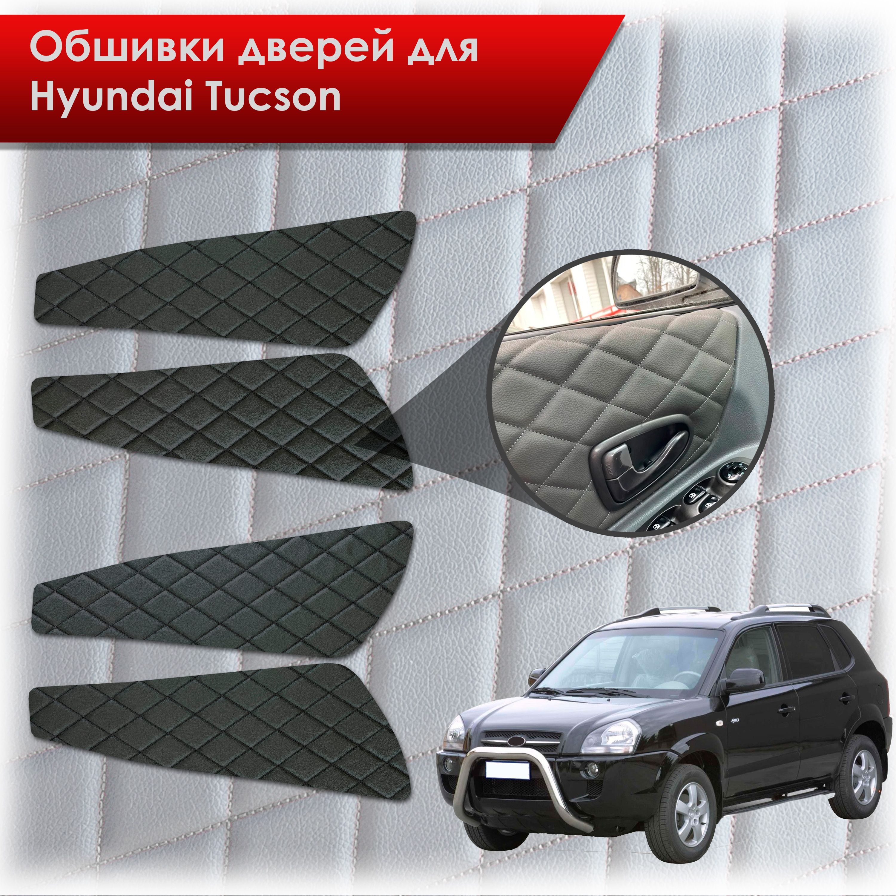 Обшивки карт дверей из эко-кожи для Hyundai Tucson / Хюндай Туксон 2004-2010 (Ромб) Чёрные с Чёрной строчкой. Ричмарк — фото 1