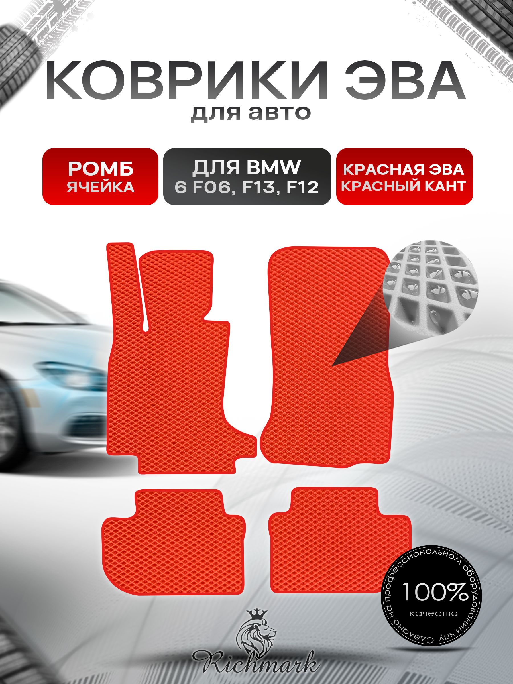 Коврики ЭВА РОМБ для автомобиля BMW 6 (F06 F13 F12) 2011-2018 / БМВ (Ф06 Ф13 Ф12) Красный С Красным Кантом. Ричмарк — фото 1