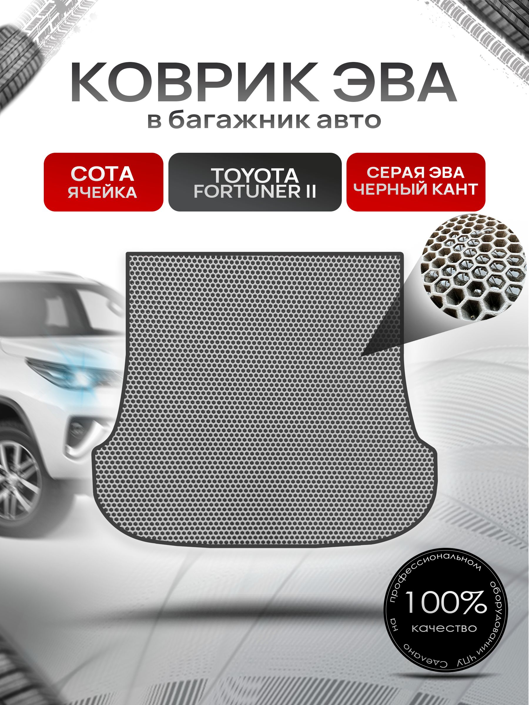 Коврик в багажник ЭВА СОТА для Тойота Фортунер 2 / Toyota Fortuner 2 (5мест) 2015 - 2022 Серый с Чёрным кантом. Ричмарк — фото 1