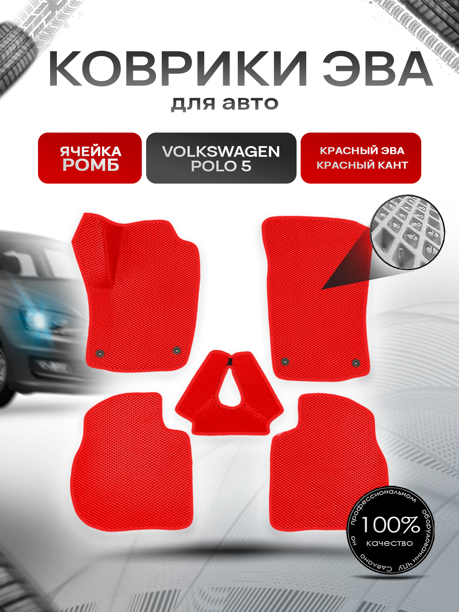 Коврики ЭВА Ромб для авто Volkswagen Polo / Фольцваген Поло 5 (Седан) 2009-2020 Г.В. Красный с Красным кантом. Ричмарк — фото 1