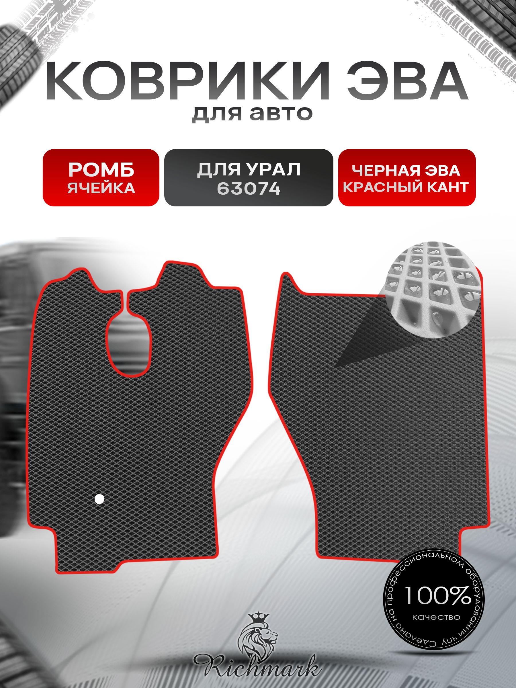 Коврики ЭВА Ромб для грузовика УРАЛ 63074 Чёрный с Красным кантом. Ричмарк — фото 1