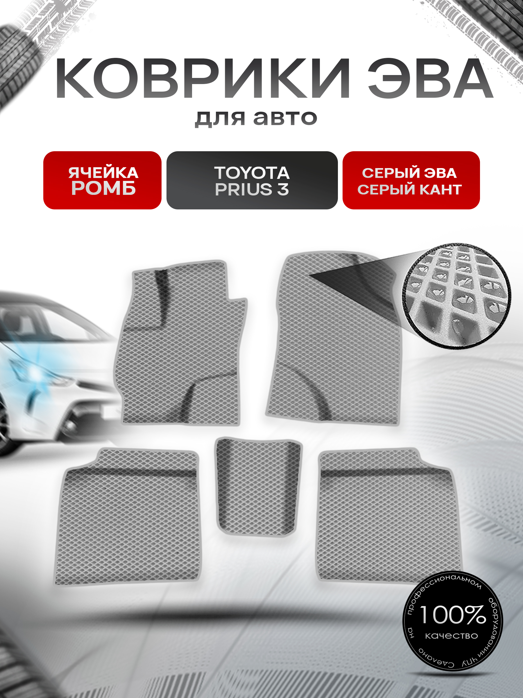 Коврики ЭВА Ромб для авто Тойота Приус / Toyota Prius 3 Левый руль 2009-2015 Г.В. Серый с Серым кантом. Ричмарк — фото 1