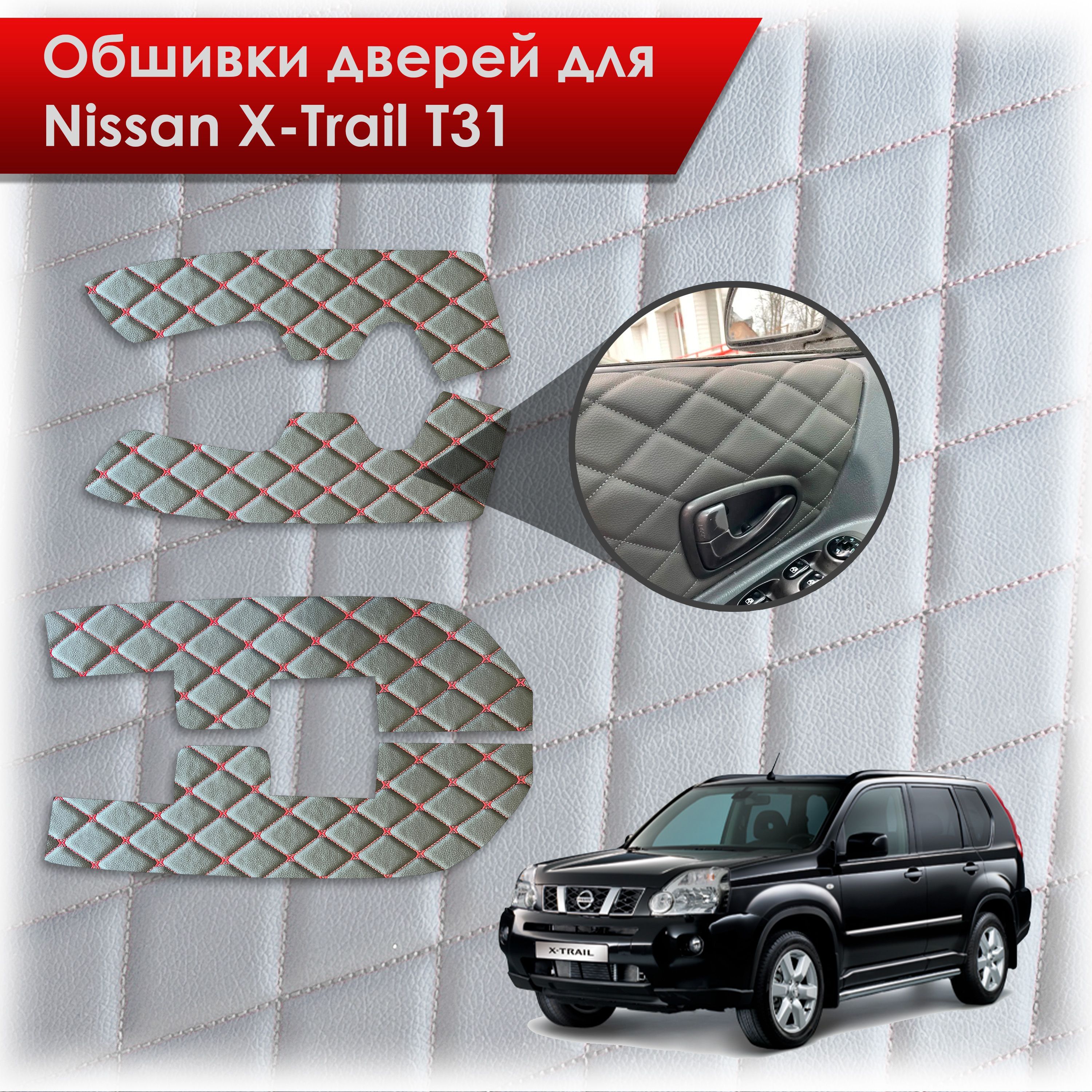 Обшивки карт дверей из эко-кожи для Nissan X-Trail T31/ Ниссан Икс Трейл 2007-2015 (Ромб) Черный с Красным бабочка. Ричмарк — фото 1