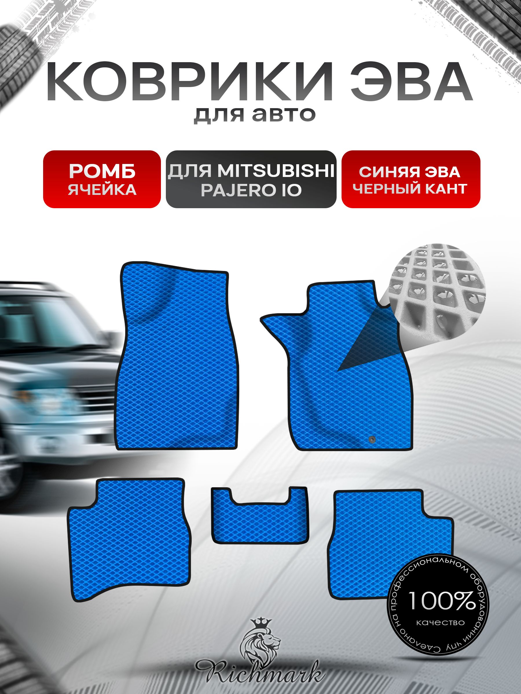 Коврики ЭВА Ромб для авто Mitsubishi PAJERO io / Митсубиши Паджеро ио IO (Pinin) правый руль 1998-2006 Г.В. Синий с Чёрным кантом. Ричмарк — фото 1