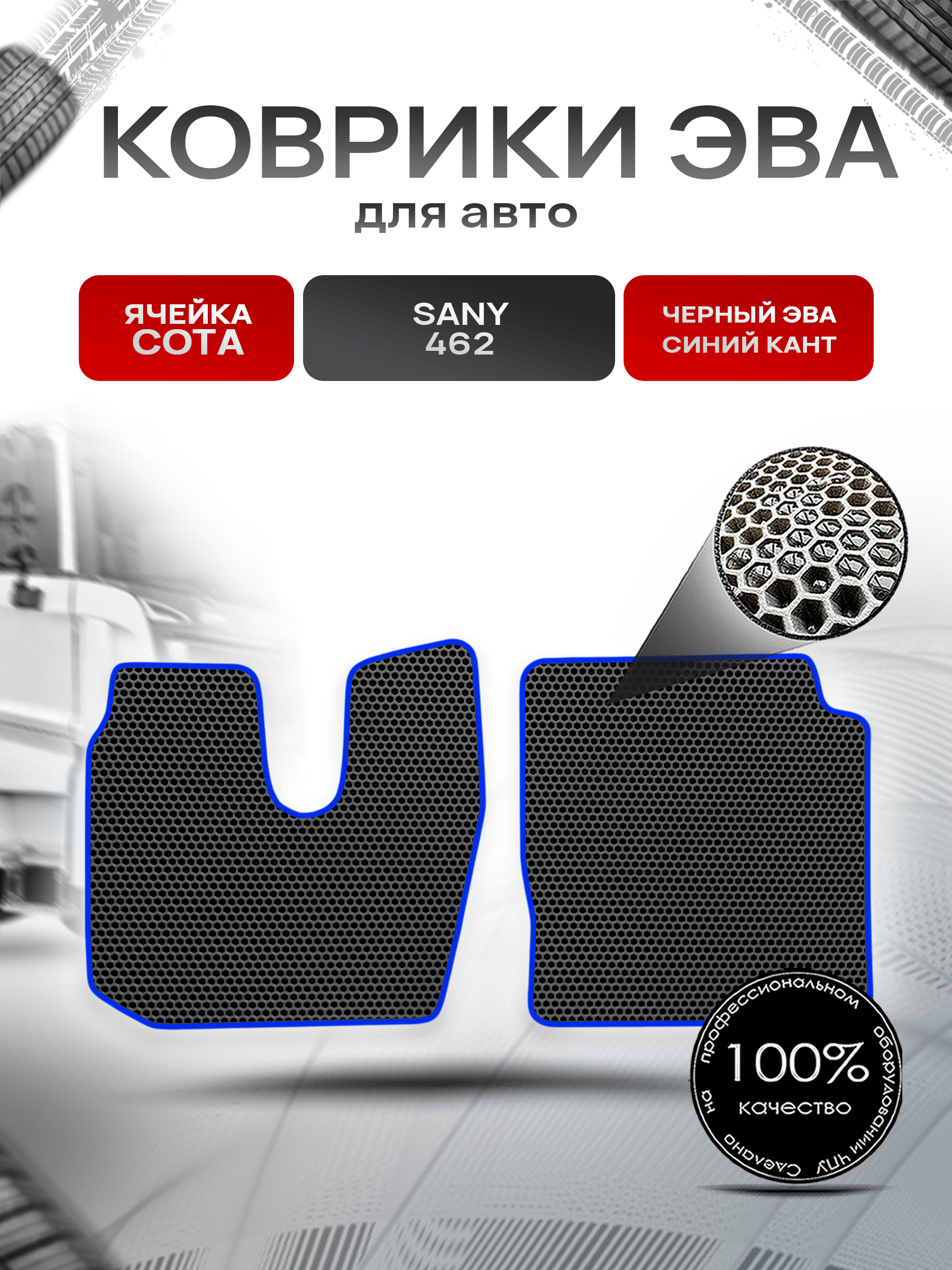 Коврики ЭВА Сота для Sany 462 / Сани 462 Чёрный с Синим кантом. Ричмарк — фото 1