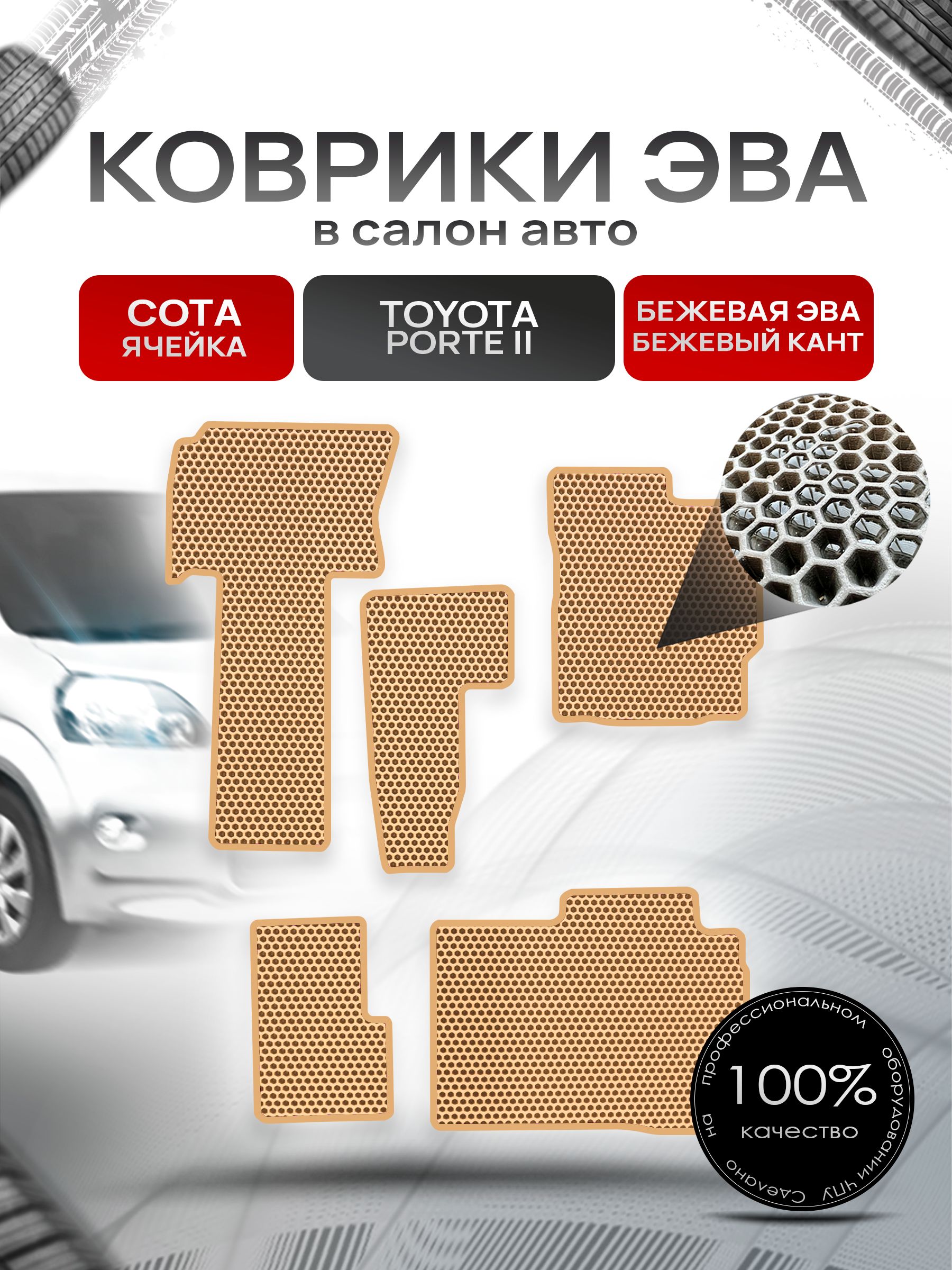 Коврики ЭВА Сота для авто Тойота Порте 2 / Toyota Porte 2 2012-2020 (правый руль) Бежевый с Бежевым кантом. Ричмарк — фото 1