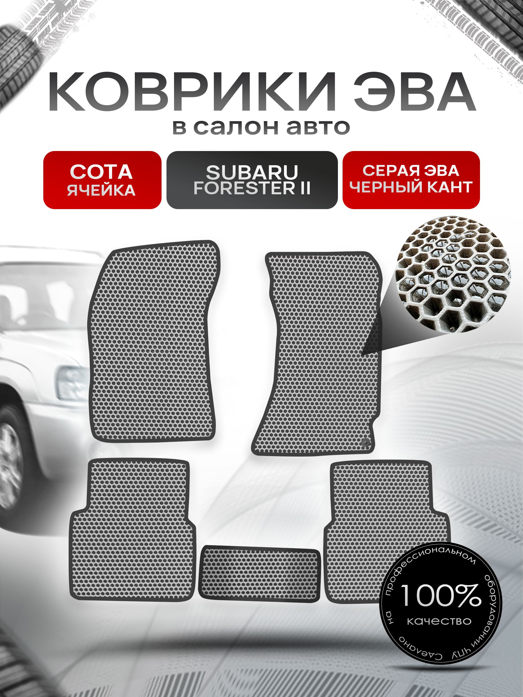 Коврики ЭВА Сота для авто Субару Форестер 2 / Subaru Forester 2 (правый руль) 2002 - 2008 Серый с Чёрным кантом. Ричмарк — фото 1