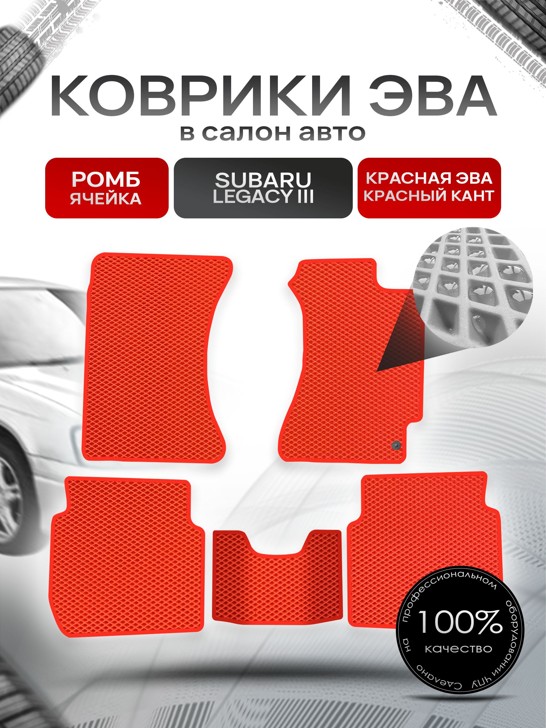 Коврики ЭВА Ромб для авто Субару Легаси 3 / Subaru Legacy 3 (правый руль) 1998 - 2003 Красный с Красным кантом. Ричмарк — фото 1