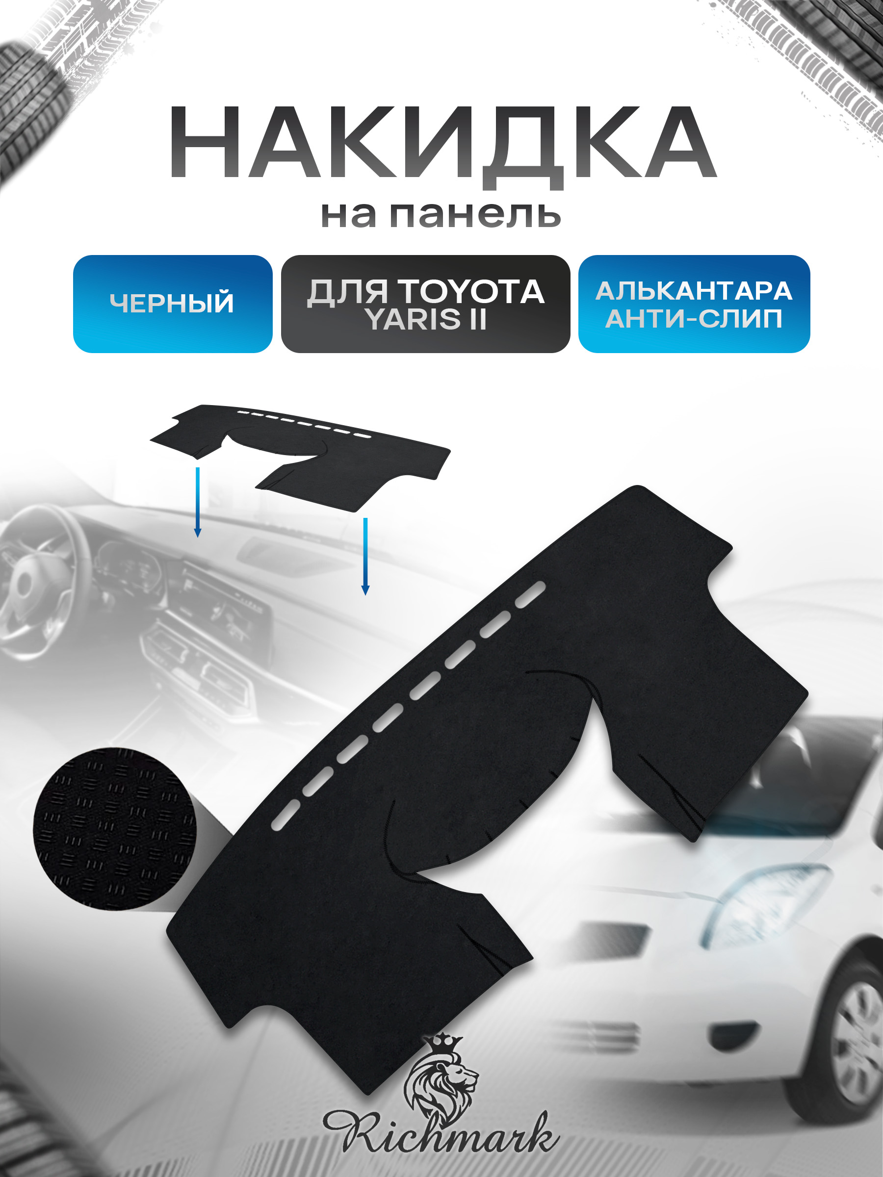 Накидка на панель приборов (торпедо) из эко-алькантары для Toyota Yaris 2 2006-2011 левый руль / Тойота Ярис 2 Черный Ричмарк — фото 1