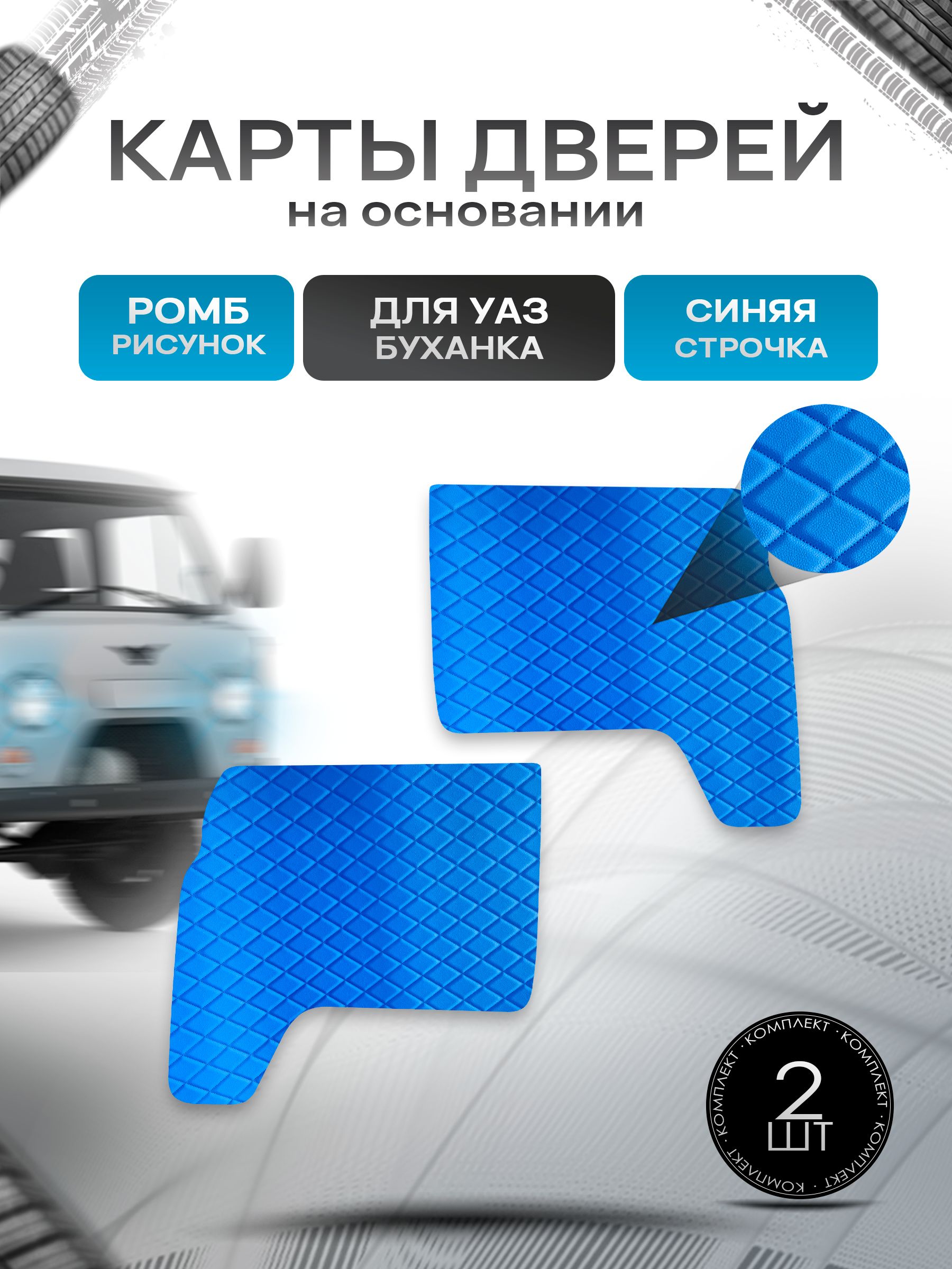 Обшивки дверей (дверные карты) из эко-кожи на основании для а/м УАЗ Буханка / UAZ РОМБ Синий с синей строчкой. Ричмарк — фото 1