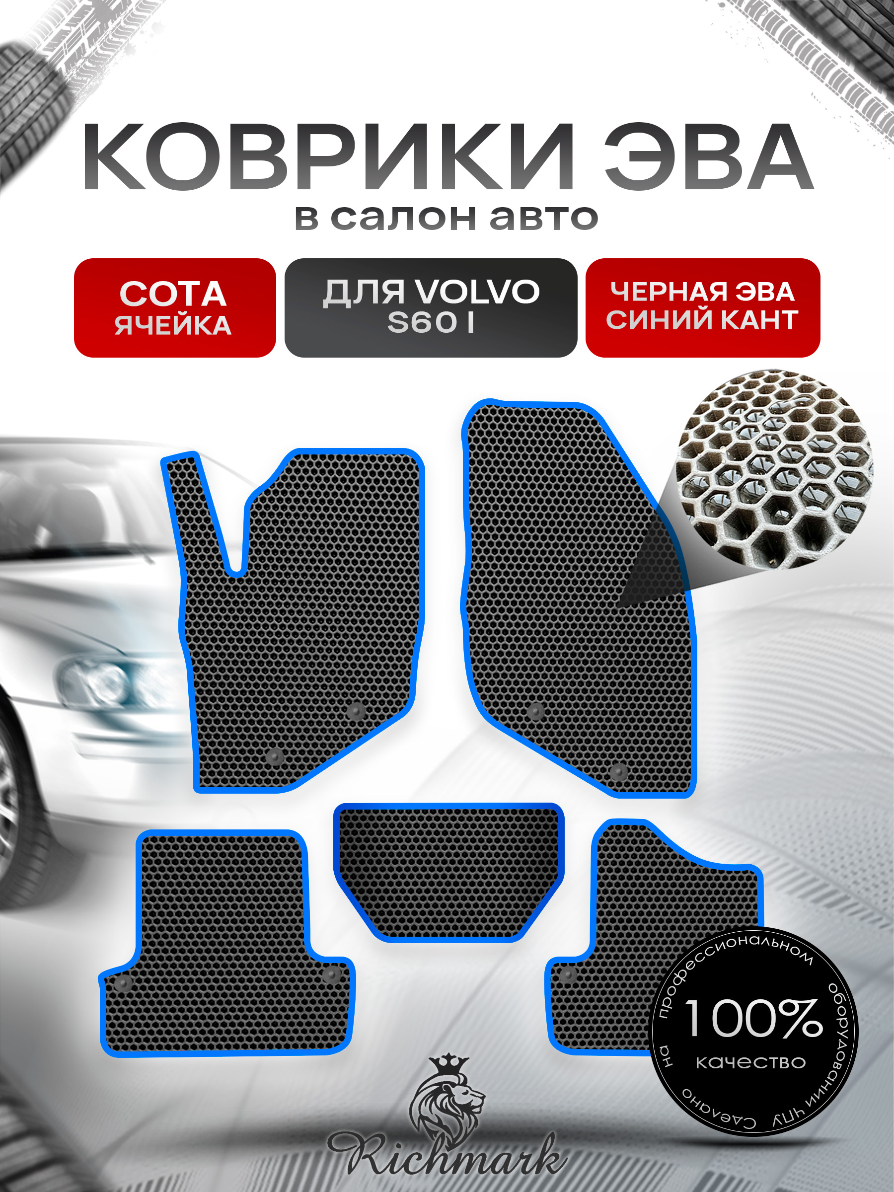 Коврики ЭВА СОТА для автомобиля Volvo S60 I 2000 - 2009 / Вольво С 60 Чёрный С Синим Кантом. Ричмарк — фото 1