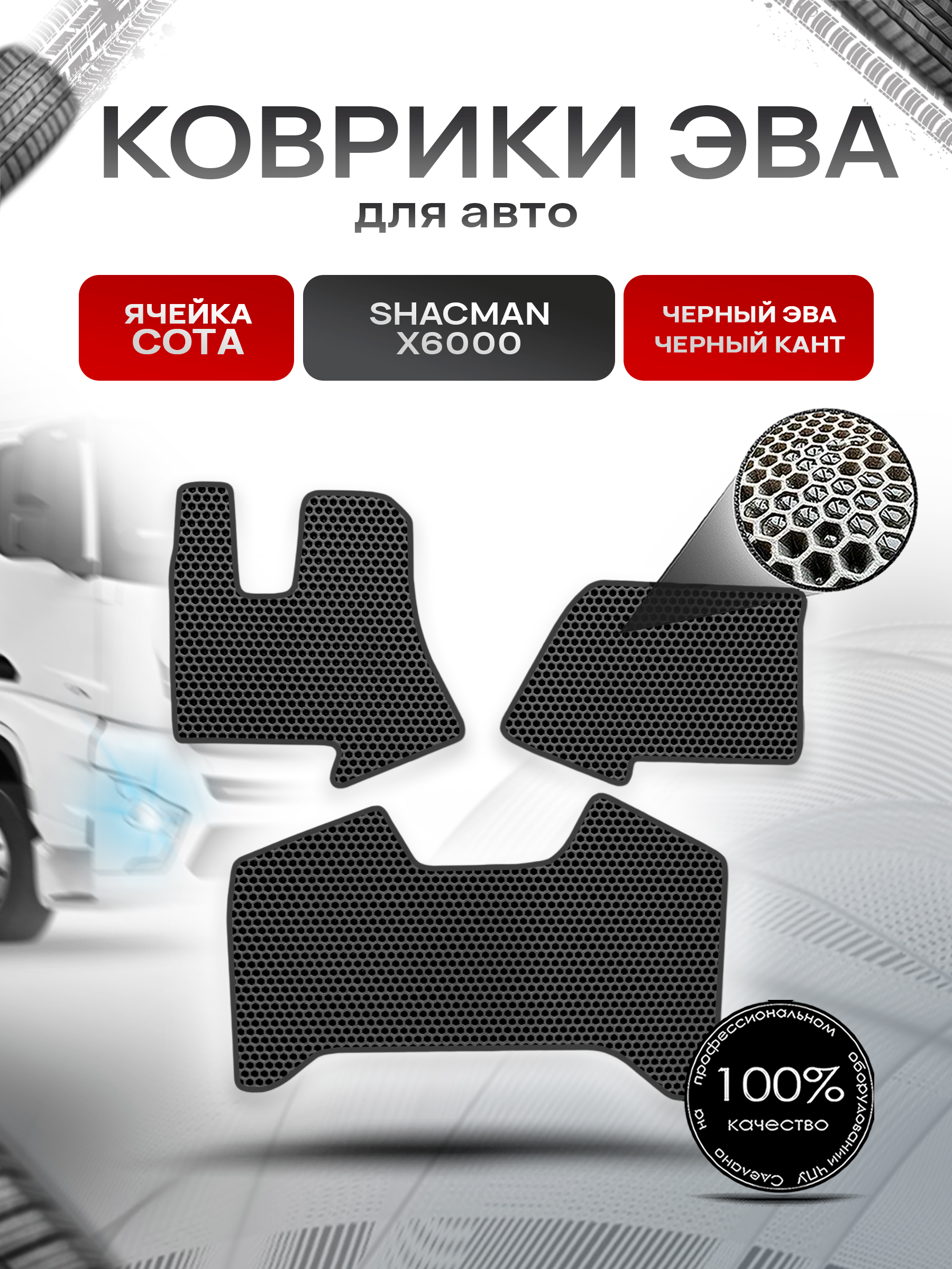 Коврики ЭВА Сота в тягач Shacman X6000 / Шакман Чёрный с Чёрным кантом. Ричмарк — фото 1