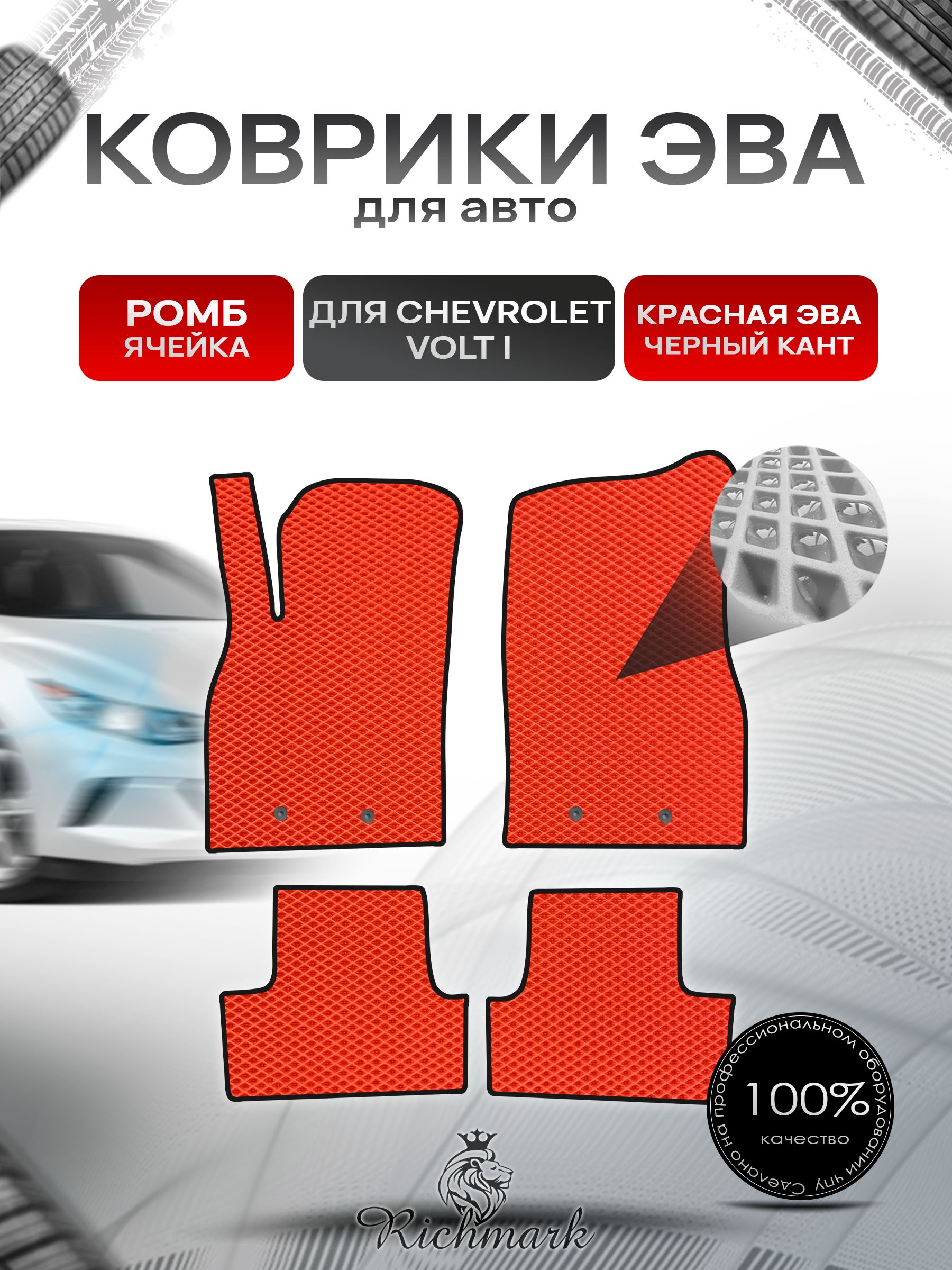 Коврики ЭВА РОМБ для автомобиля Chevrolet Volt 2010-2015 / Шевроле Вольт Красный С Чёрным Кантом. Ричмарк — фото 1