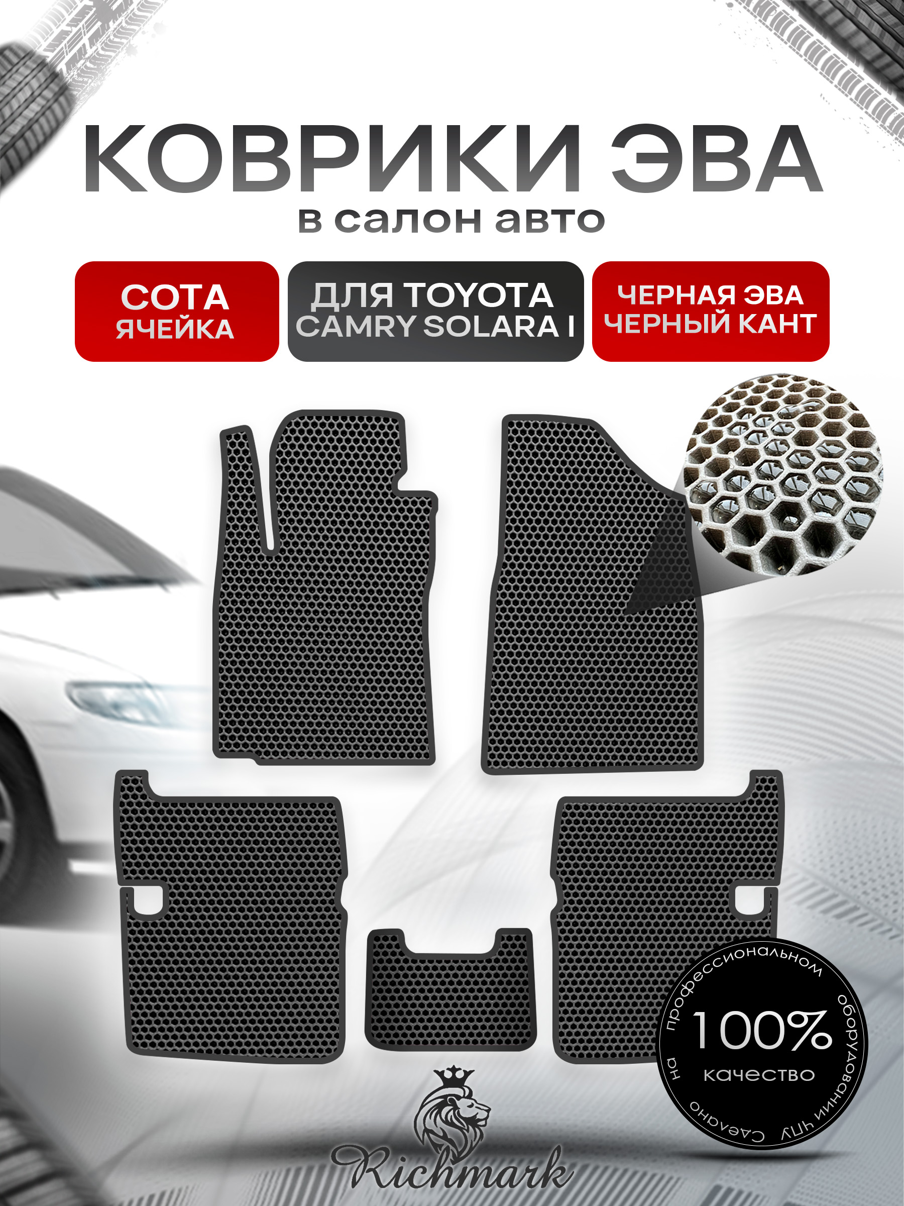 Коврики ЭВА СОТА для автомобиля Toyota Camry Solara I 1998 - 2003 / Тойота Камри Солара Чёрный С Чёрным Кантом. Ричмарк — фото 1