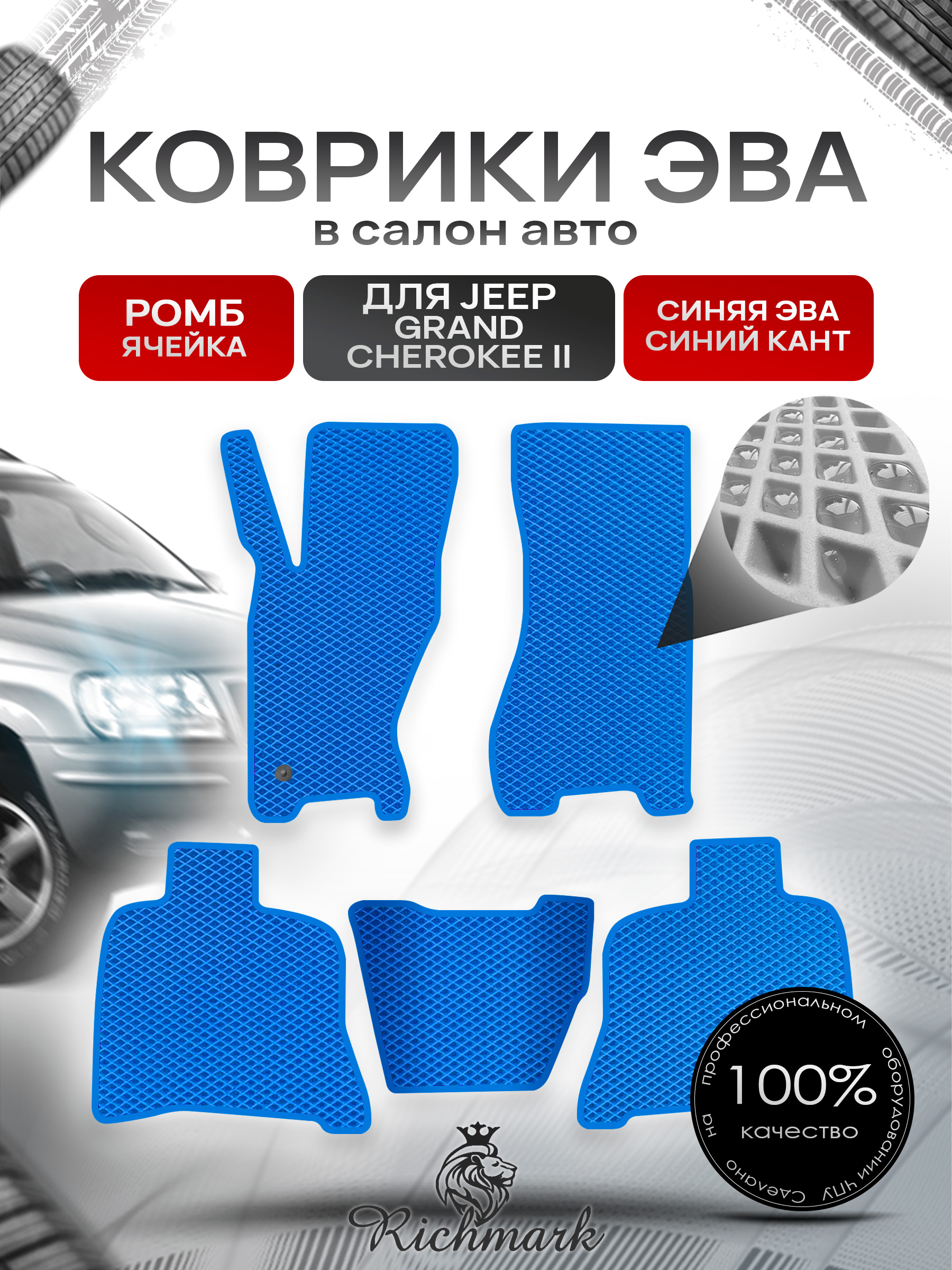 Коврики ЭВА РОМБ для автомобиля Jeep Grand Cherokee II 1998-2004 / Джип Гранд Чероки 2 Синий С Синим Кантом. Ричмарк — фото 1