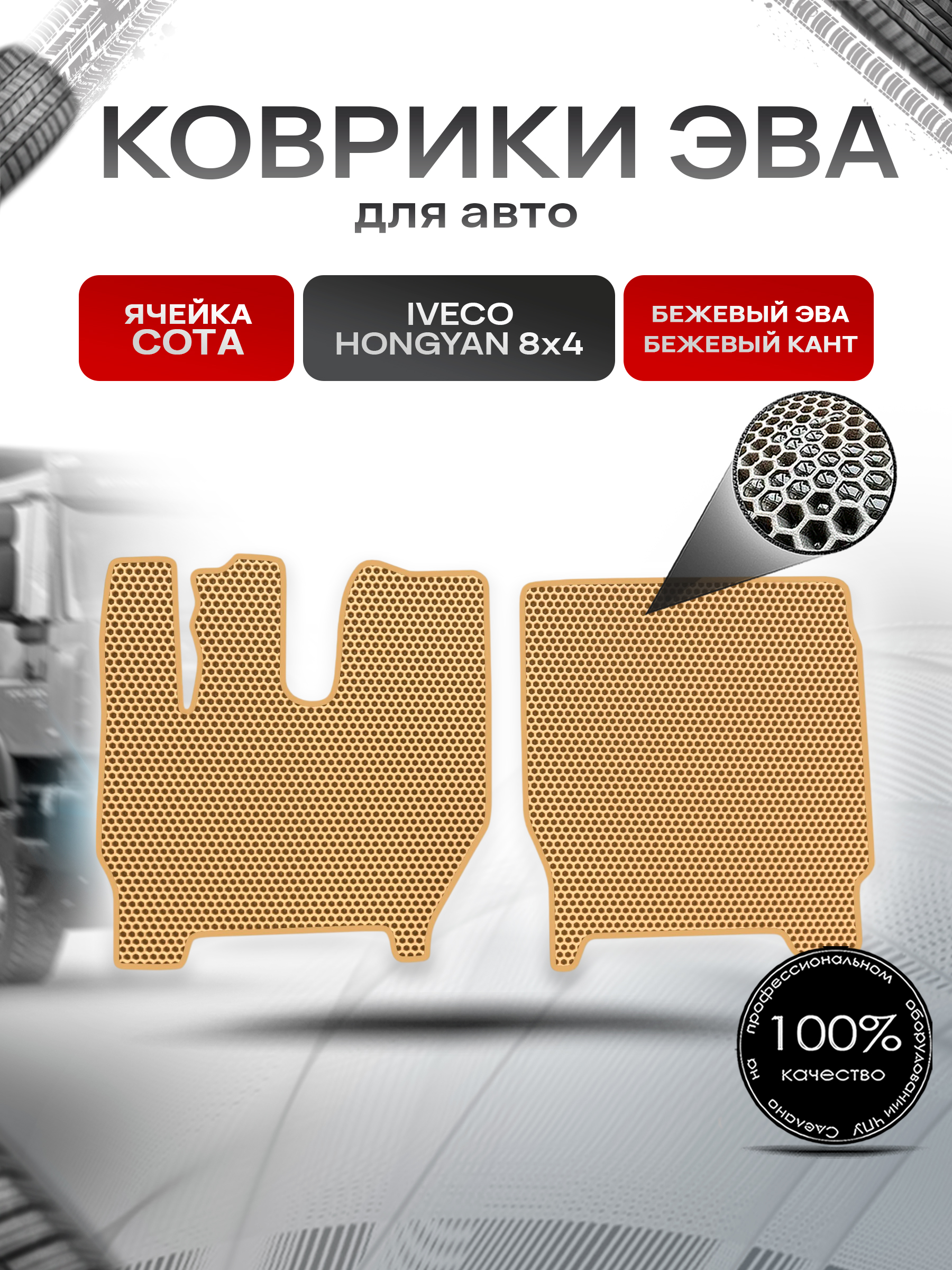 Коврики ЭВА Сота для IVECO Hongyan 8x4 / Хонгуан 8х4 Бежевый с Бежевым кантом. Ричмарк — фото 1