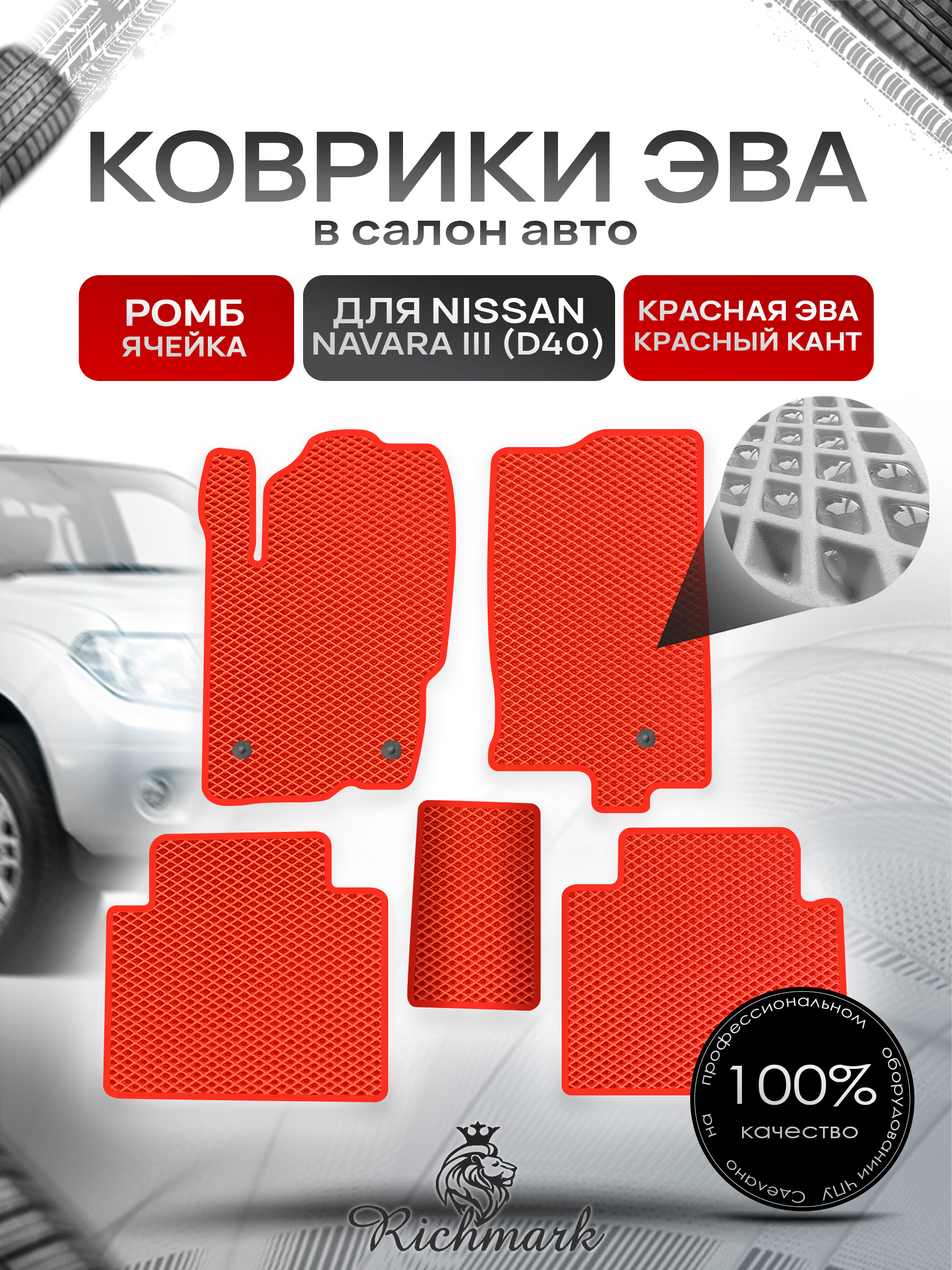 Коврики ЭВА РОМБ для автомобиля Nissan Navara III (D40) (с кожухом) 2004-2015 / Ниссан Навара Д40 Красный С Красным Кантом. Ричмарк — фото 1