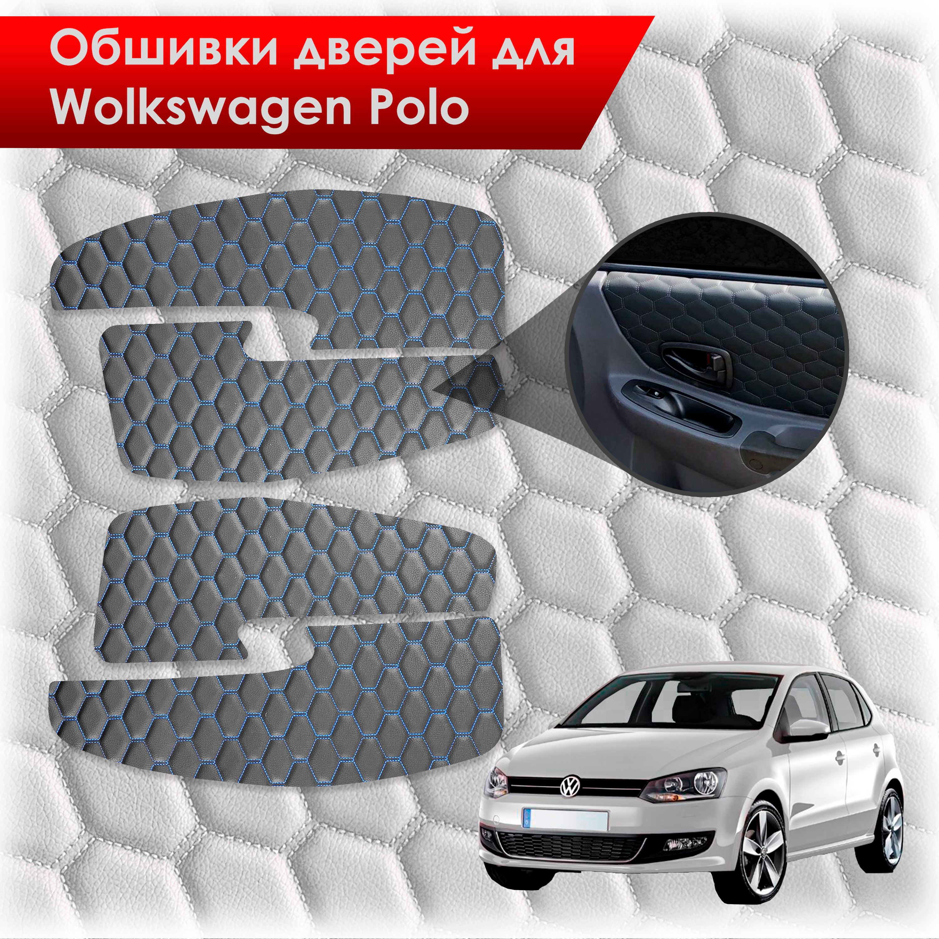 Обшивки карт дверей из эко-кожи для Volkswagen Polo / Фольцваген Поло 5 2009-2020 Г.В. (СОТА) Черные с синей строчкой. Ричмарк — фото 1