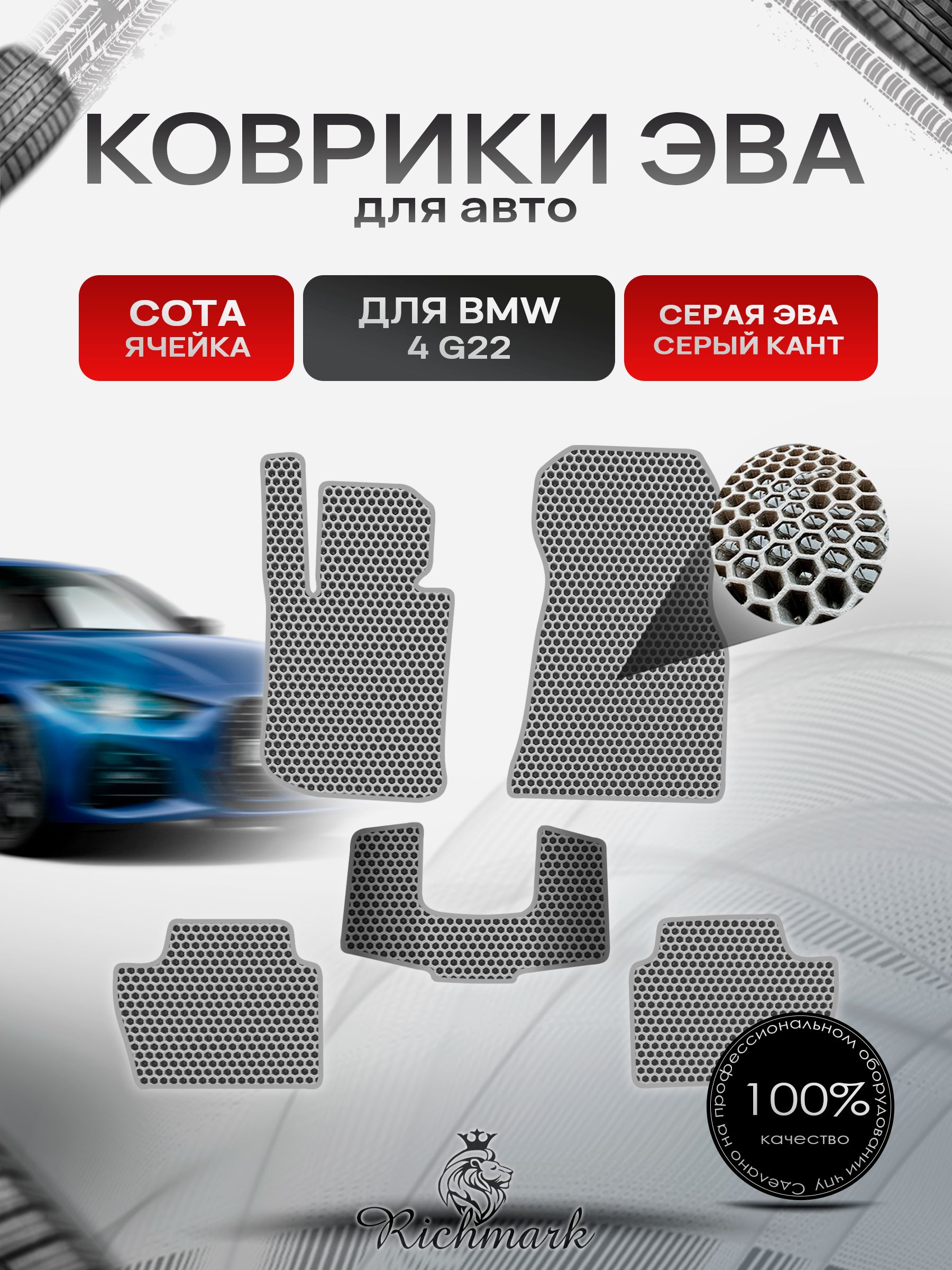 Коврики ЭВА СОТА для автомобиля BMW 4 (G22) 2020+ / БМВ 4 Ж22 Серый С Серым Кантом. Ричмарк — фото 1