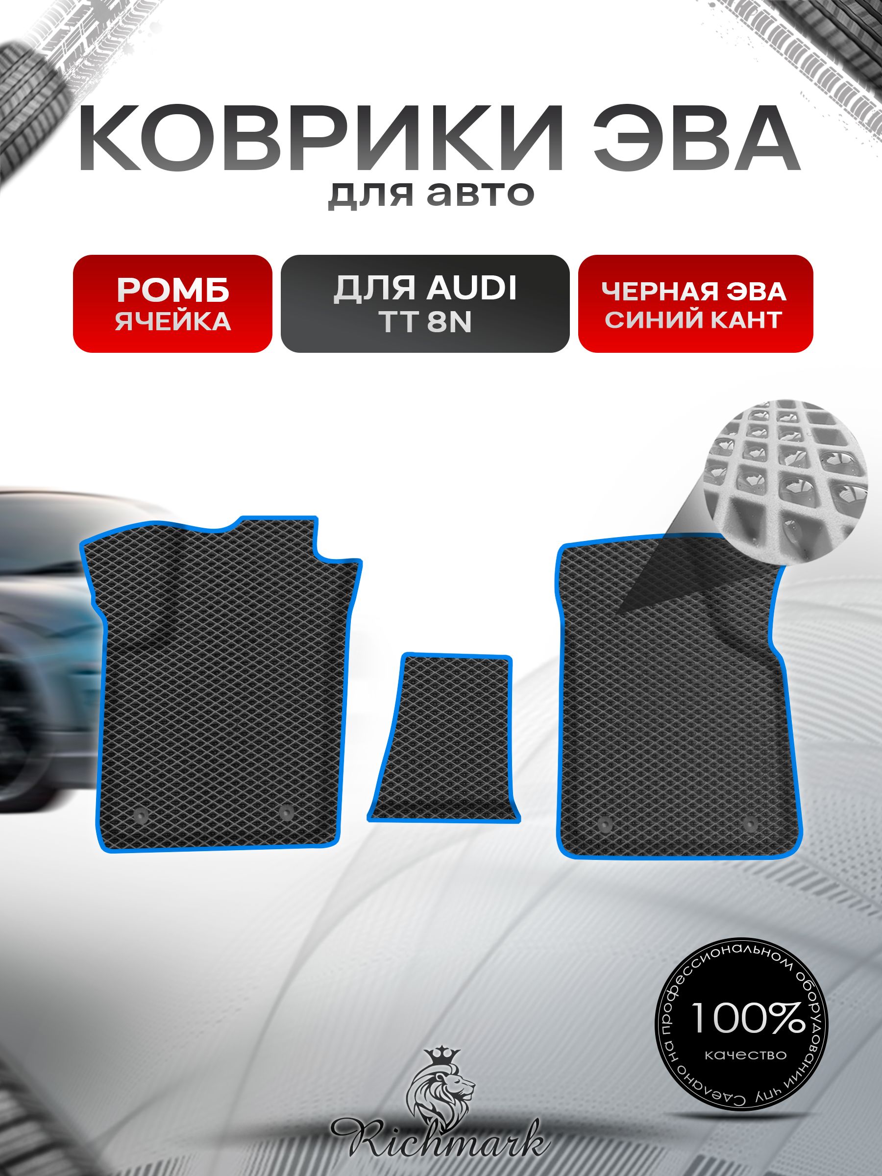 Коврики ЭВА Ромб для авто Audi TT 8N / Ауди ТТ 1998-2006 Г.В. Чёрный с Синим кантом. Ричмарк — фото 1