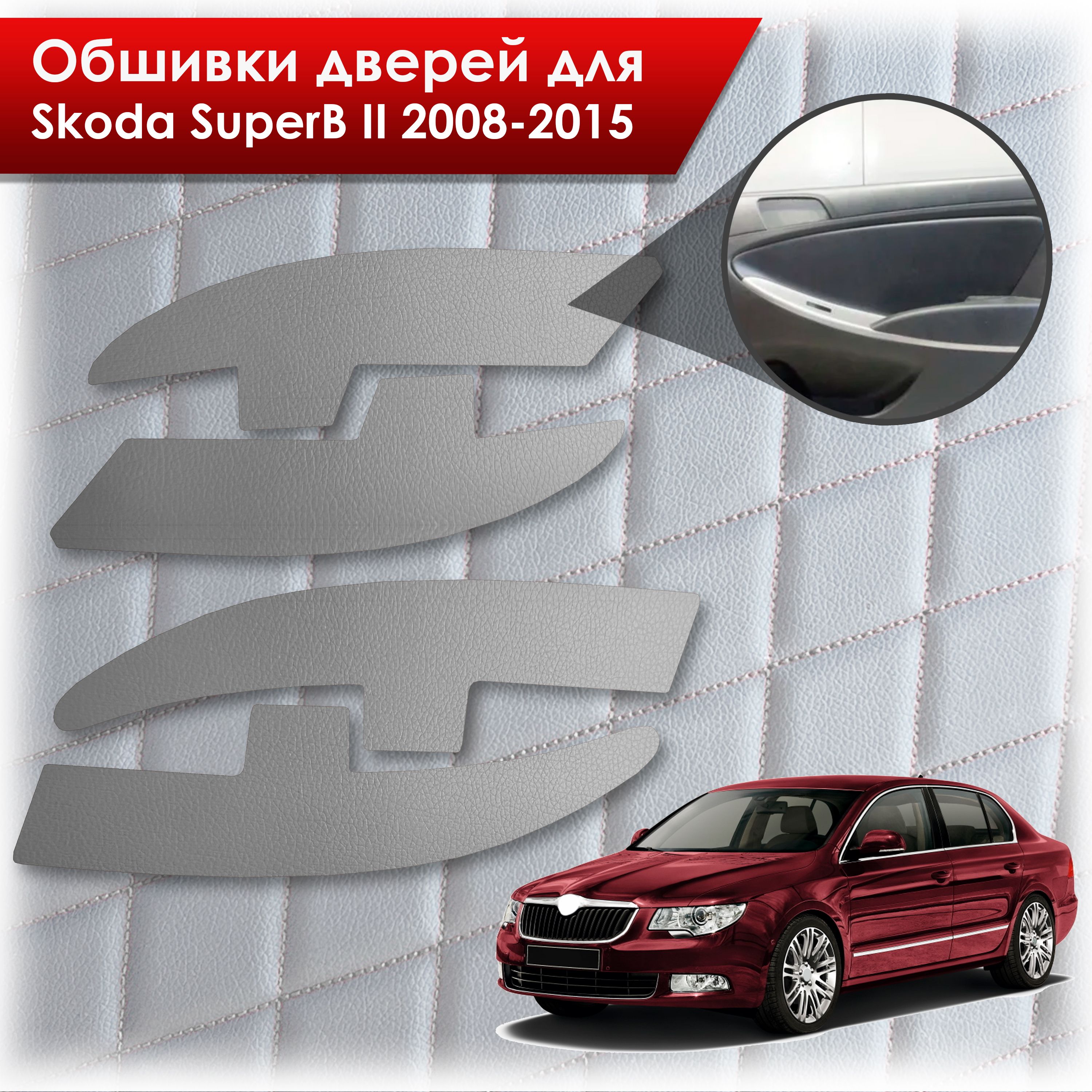 Обшивки карт дверей из эко-кожи без строчки для Skoda SuperB 2 2008-2015 Кожа серый. Ричмарк — фото 1