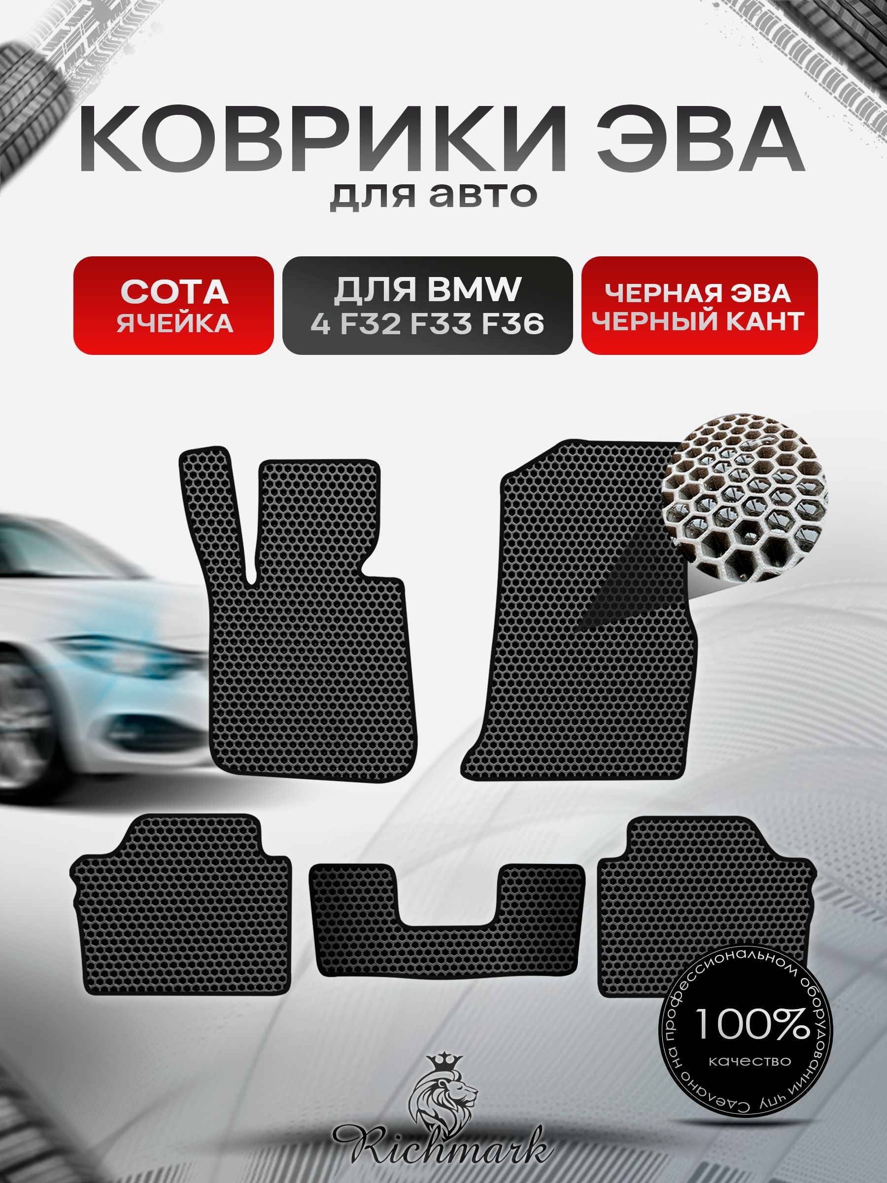 Коврики ЭВА СОТА для автомобиля BMW 4 (F32 F33 F36) Gran Coupe 2013-2021 / БМВ 4 ( Ф32, Ф33, Ф36) Чёрный С Чёрным Кантом. Ричмарк — фото 1