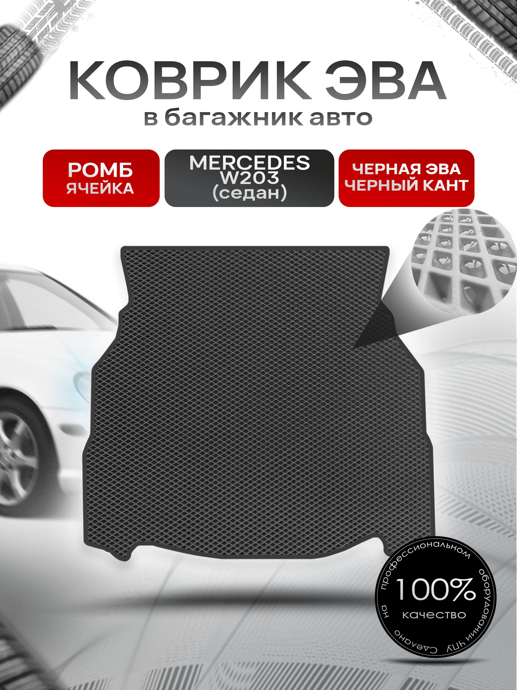 Коврик в багажник ЭВА РОМБ для Мерседес / Mercedes C-класс W203 2000 - 2006 (седан) Чёрный с Чёрным кантом. Ричмарк — фото 1