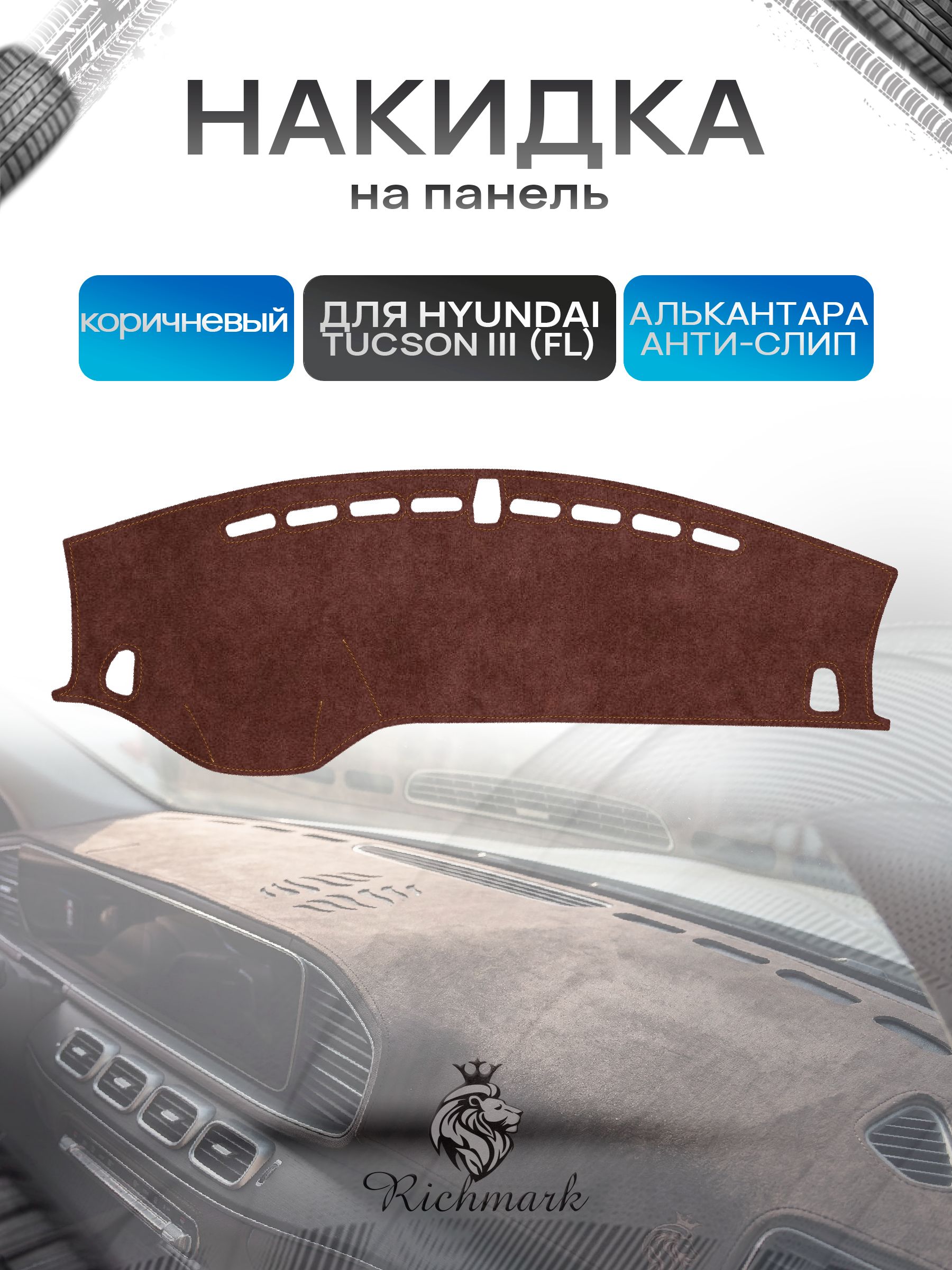 Накидка на панель приборов ( торпедо ) из эко-алькантары для Hyundai Tucson III Рестайлинг 2018-2021 / Хендай Туксон 3 коричневый Ричмарк — фото 1