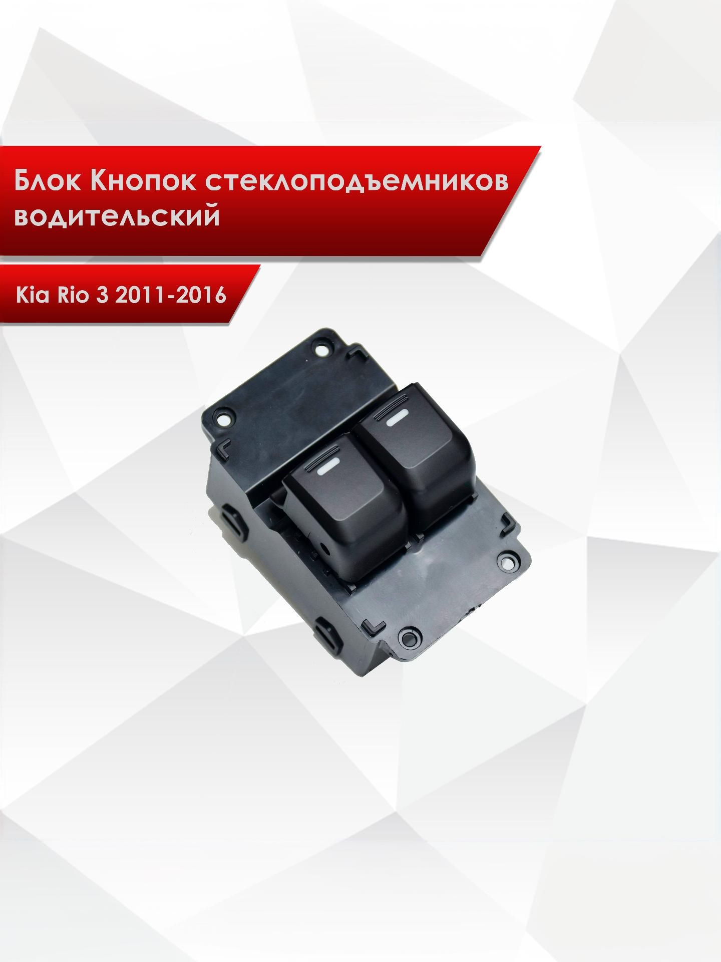 Блок Кнопок стеклоподъемников водительский для Kia Rio 3 2011-2016 2 кнопки. Ричмарк — фото 1