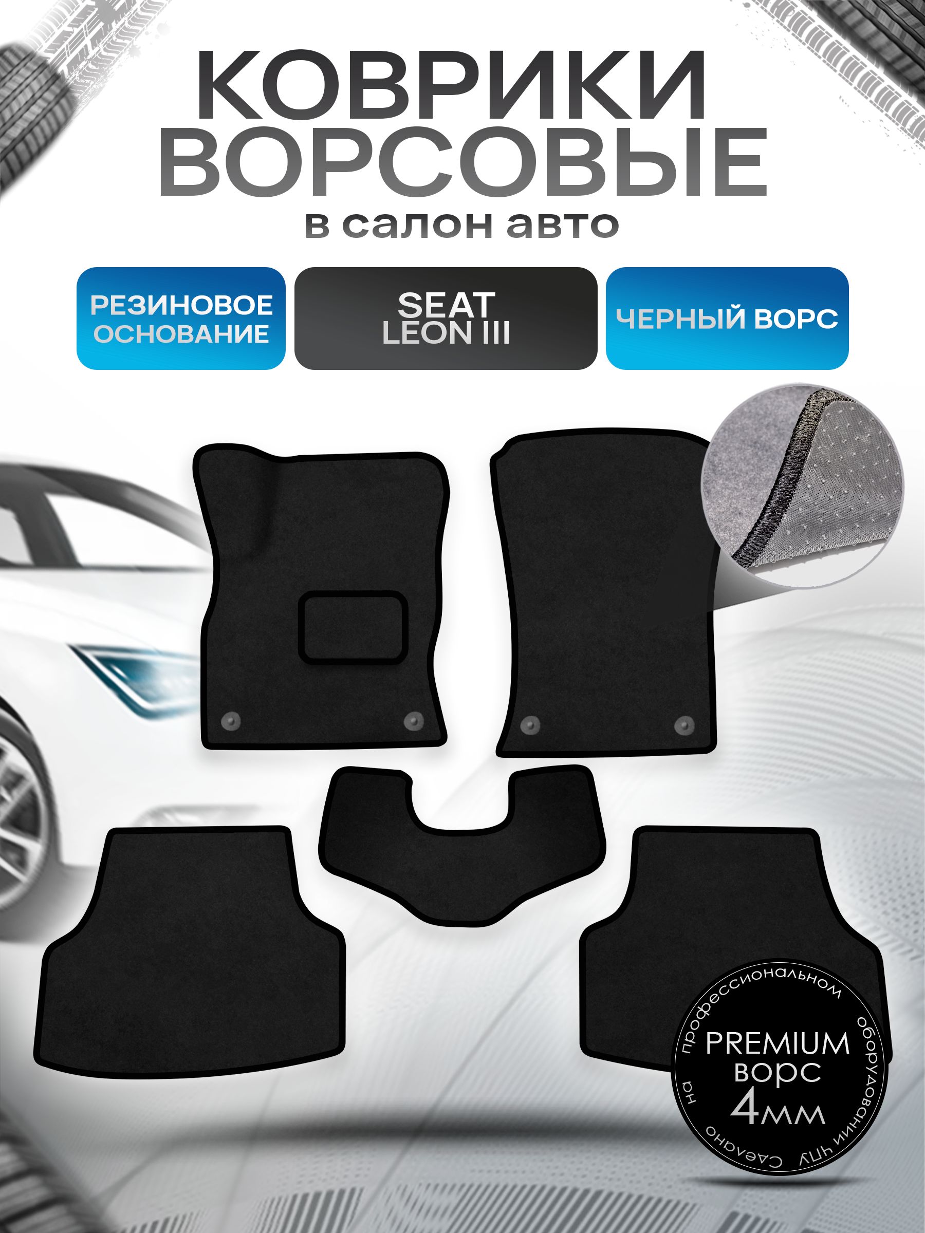 Коврики ворсовые на резиновой основе ПРЕМИУМ для авто Seat Leon 3 / Сеат Леон 3 2012-2020 Черный ворс. Ричмарк — фото 1