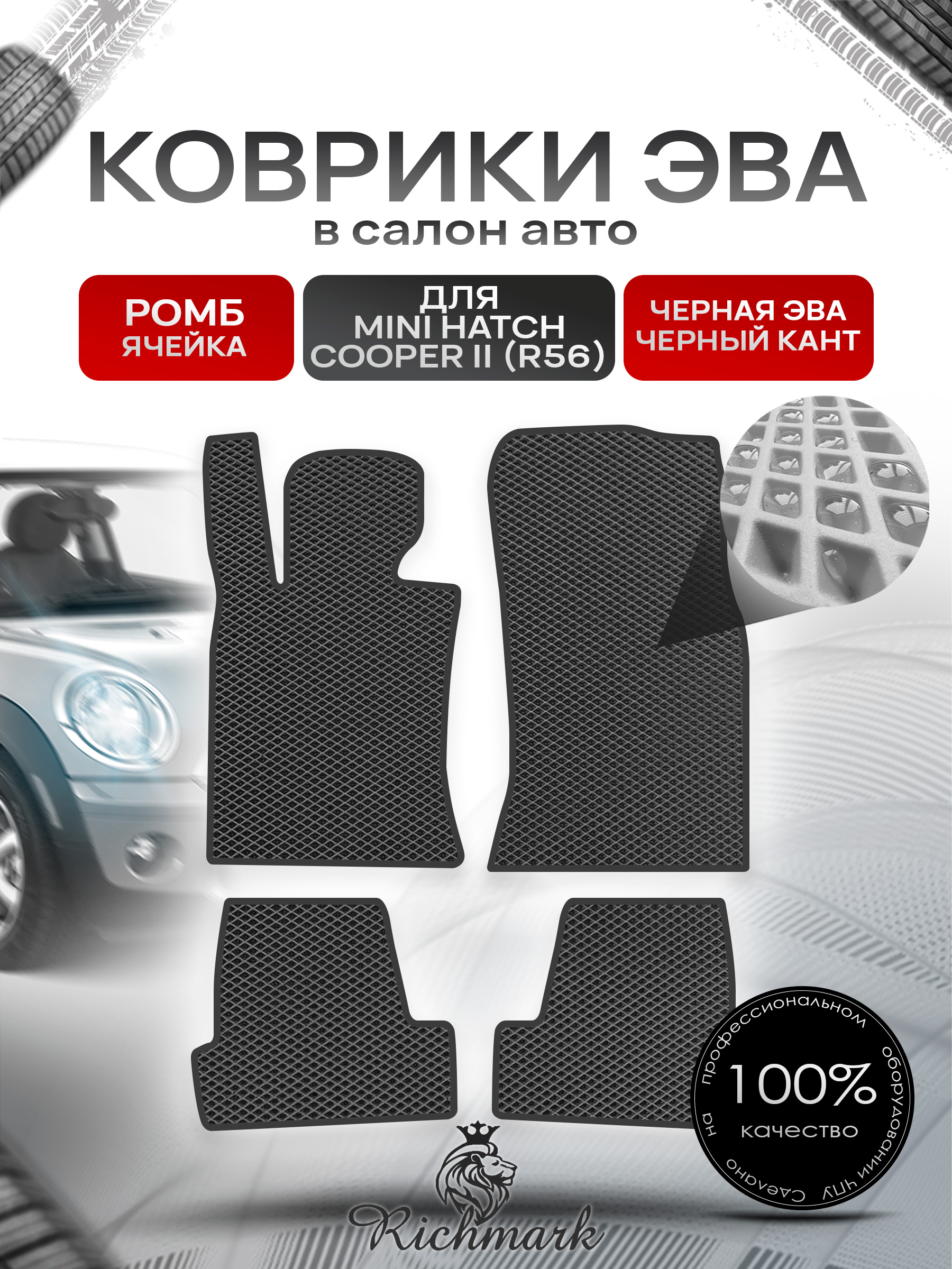 Коврики ЭВА РОМБ для автомобиля Mini Cooper Hatch II (R56) 2006-2013 / Мини Купер 2 Р56 Чёрный С Чёрным Кантом. Ричмарк — фото 1