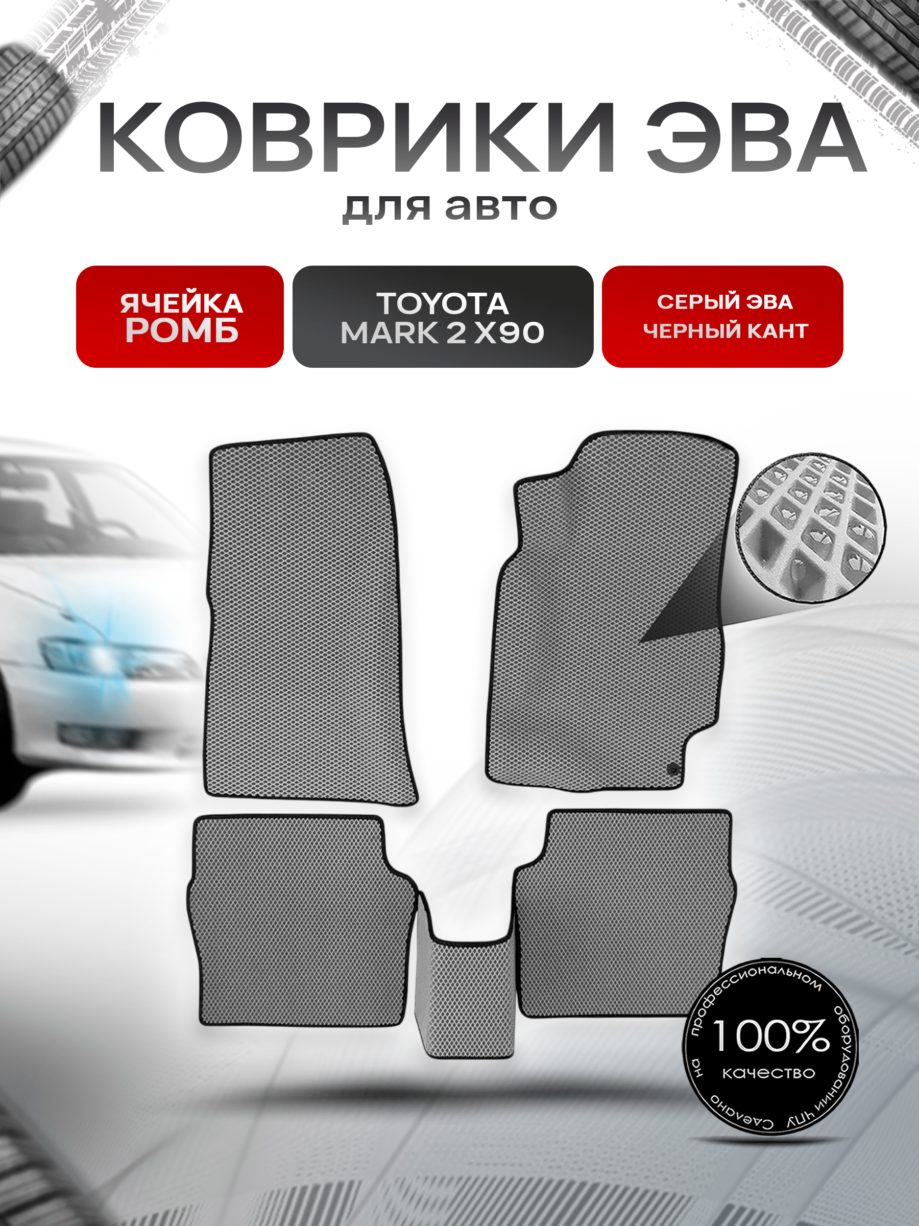 Коврики ЭВА Ромб для авто Toyota Mark / Тойота Марк 2 X90 1992-1996 Г.В. Серый с Чёрным кантом. Ричмарк — фото 1