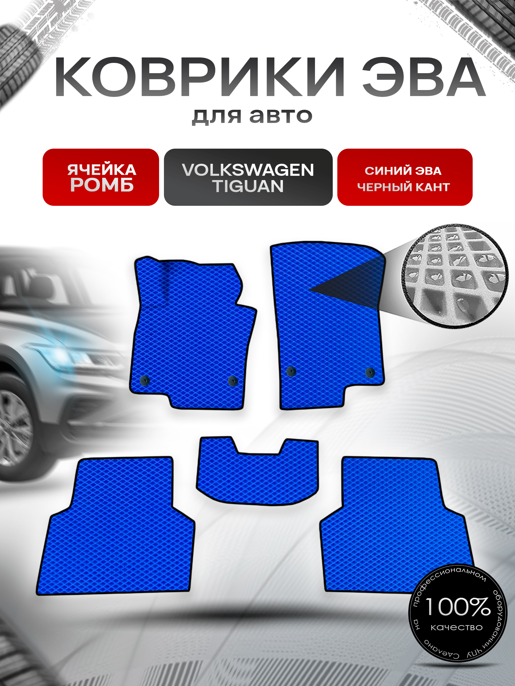 Коврики ЭВА Ромб для авто Фольцваген Тигуан / Volkswagen Tiguan 2007-2016 Г.В. Синий с Чёрным кантом. Ричмарк — фото 1