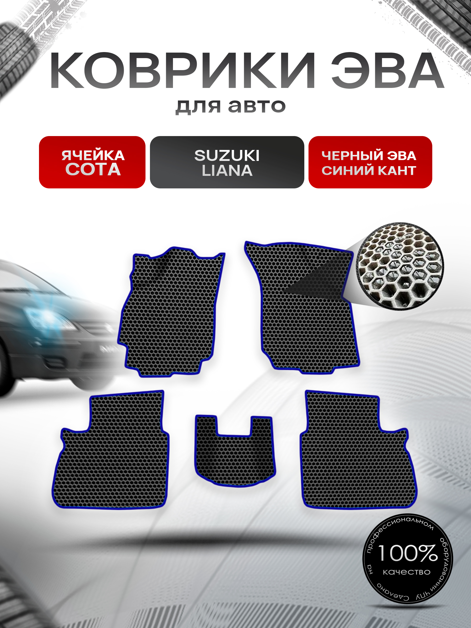 Коврики ЭВА СОТА для авто Suzuki Liana / Сузуки Лиана СЕДАН 2001-2008 Г.В. Чёрный с Синим кантом. Ричмарк — фото 1
