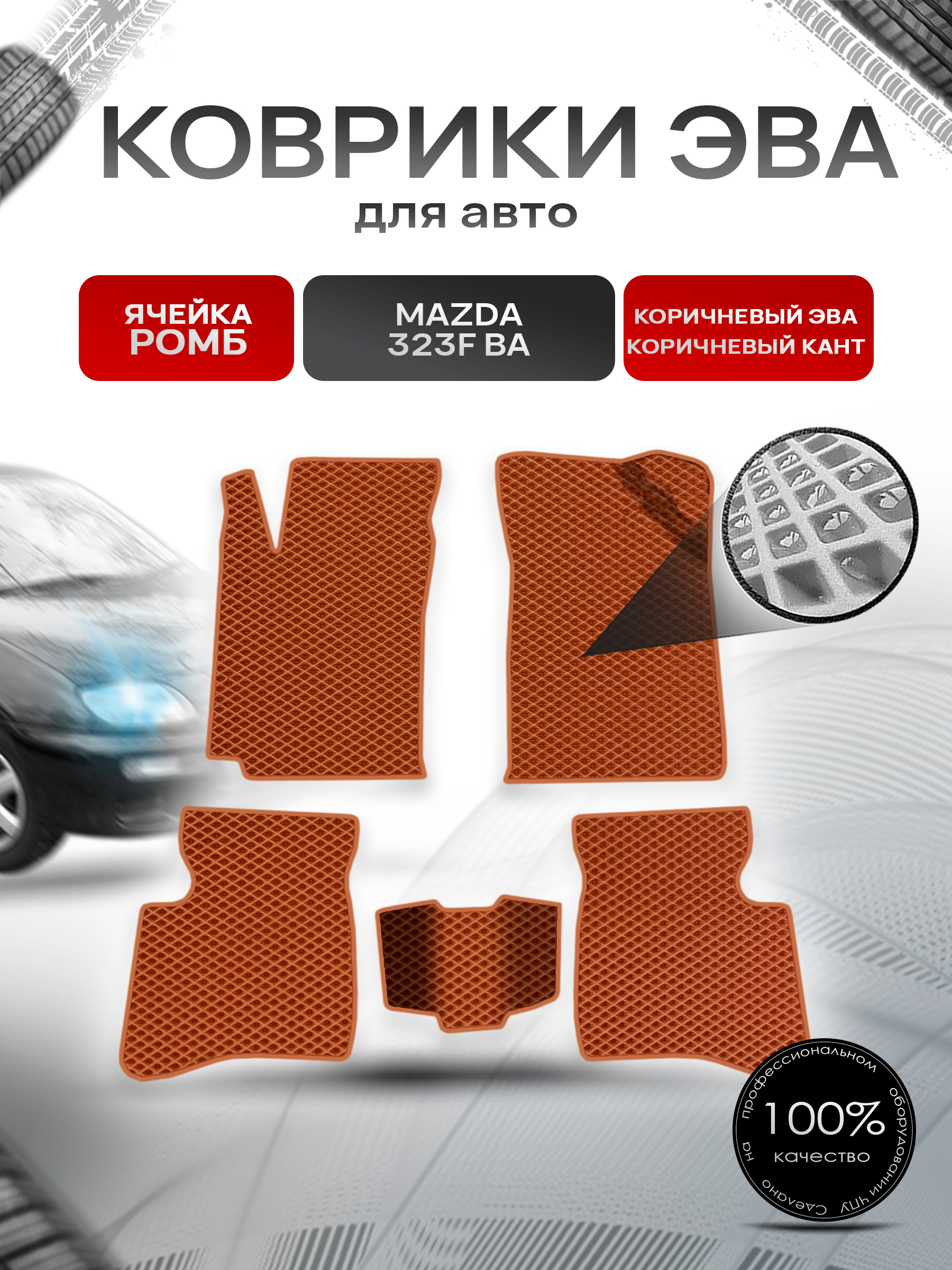 Коврики ЭВА Ромб для авто Mazda 323F BA / Мазда 323 1994-1998 Г.В. Коричневый с Коричневым кантом. Ричмарк — фото 1