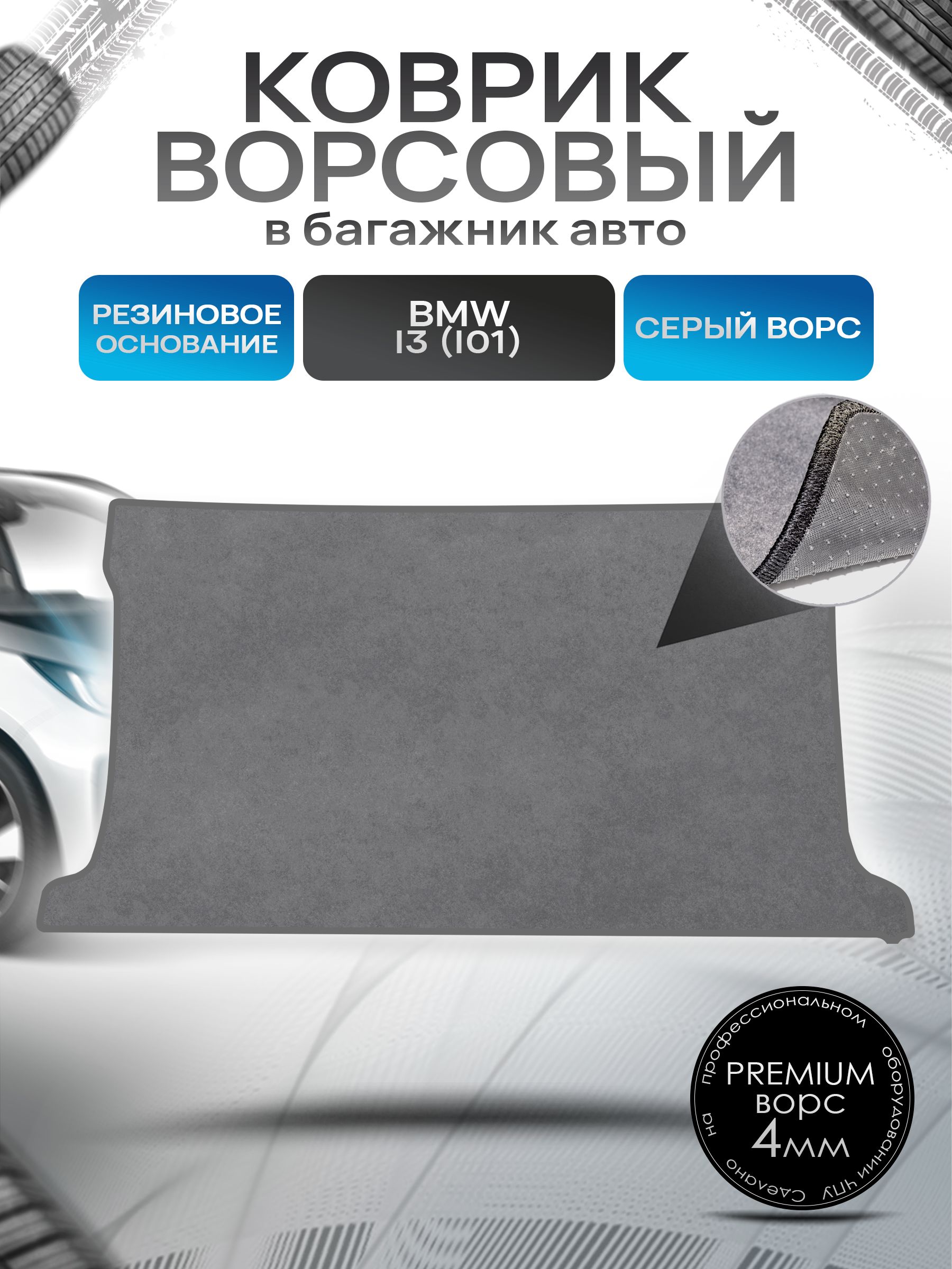 Коврик в багажник ворсовый на резиновой основе ПРЕМИУМ для авто BMW I3 2013-2020 Серый ворс. Ричмарк — фото 1