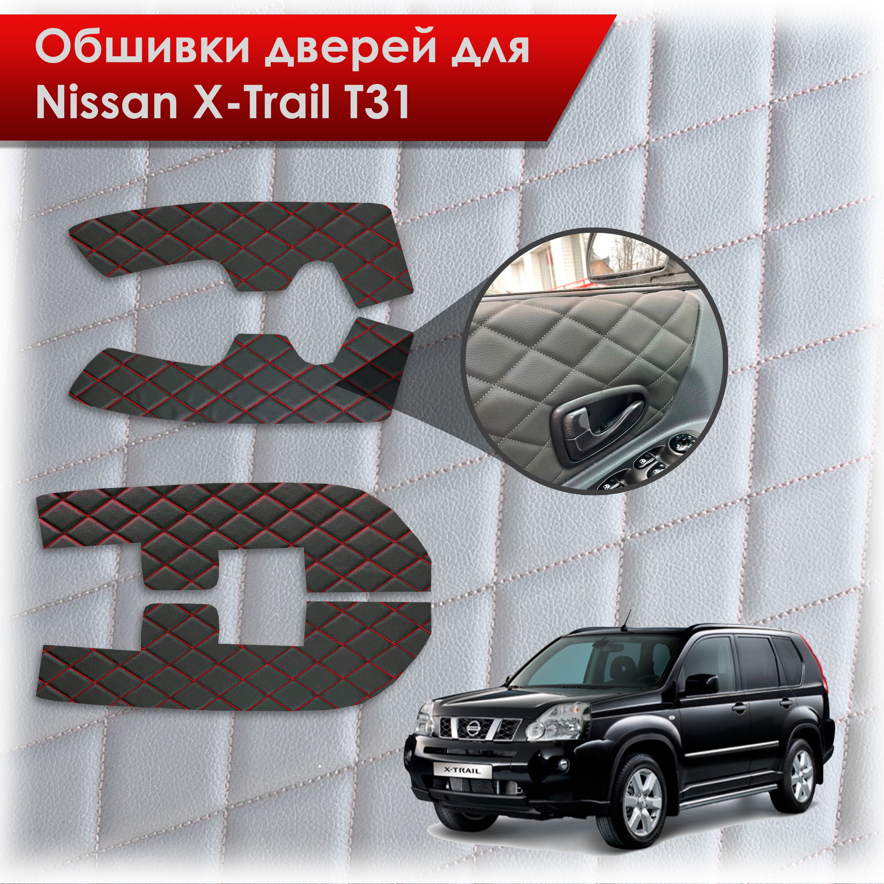 Обшивки карт дверей из эко-кожи для Nissan X-Trail T31/ Ниссан Икс Трейл 2007-2015 (Ромб) Черный с красной строчкой. Ричмарк — фото 1