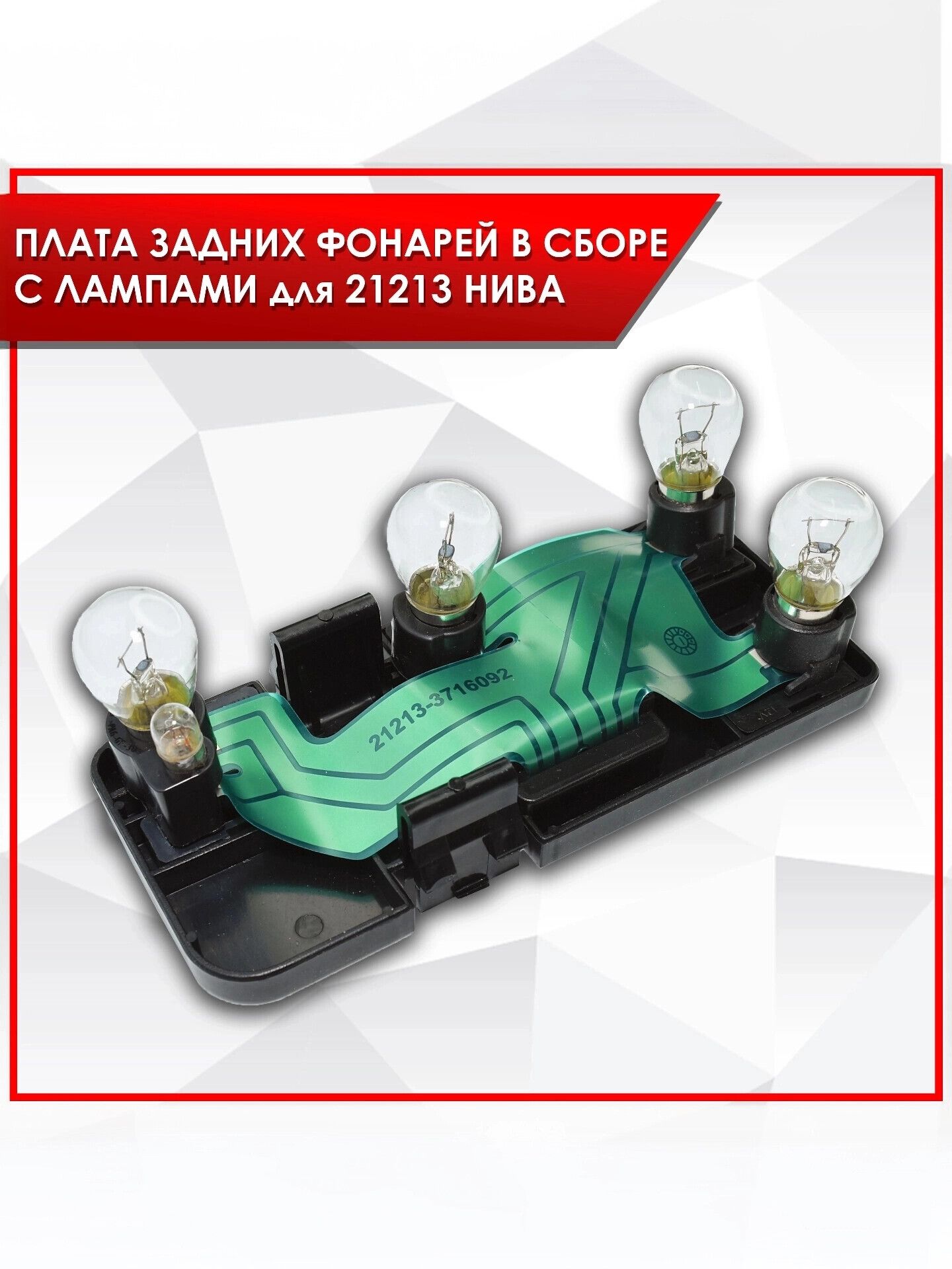 Плата фонаря заднего с лампочками (Правая сторона) для 21213 Нива — фото 1