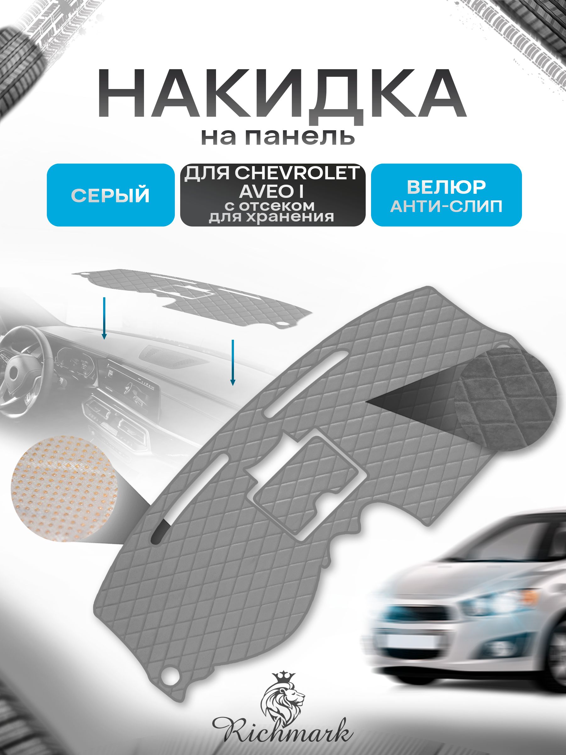 Накидка защитная на панель приборов (торпедо) для Chevrolet Aveo (1) с отсеком для хранения / Шевроле Авео Серая из велюра с антислип покрытием. Ричмарк — фото 1