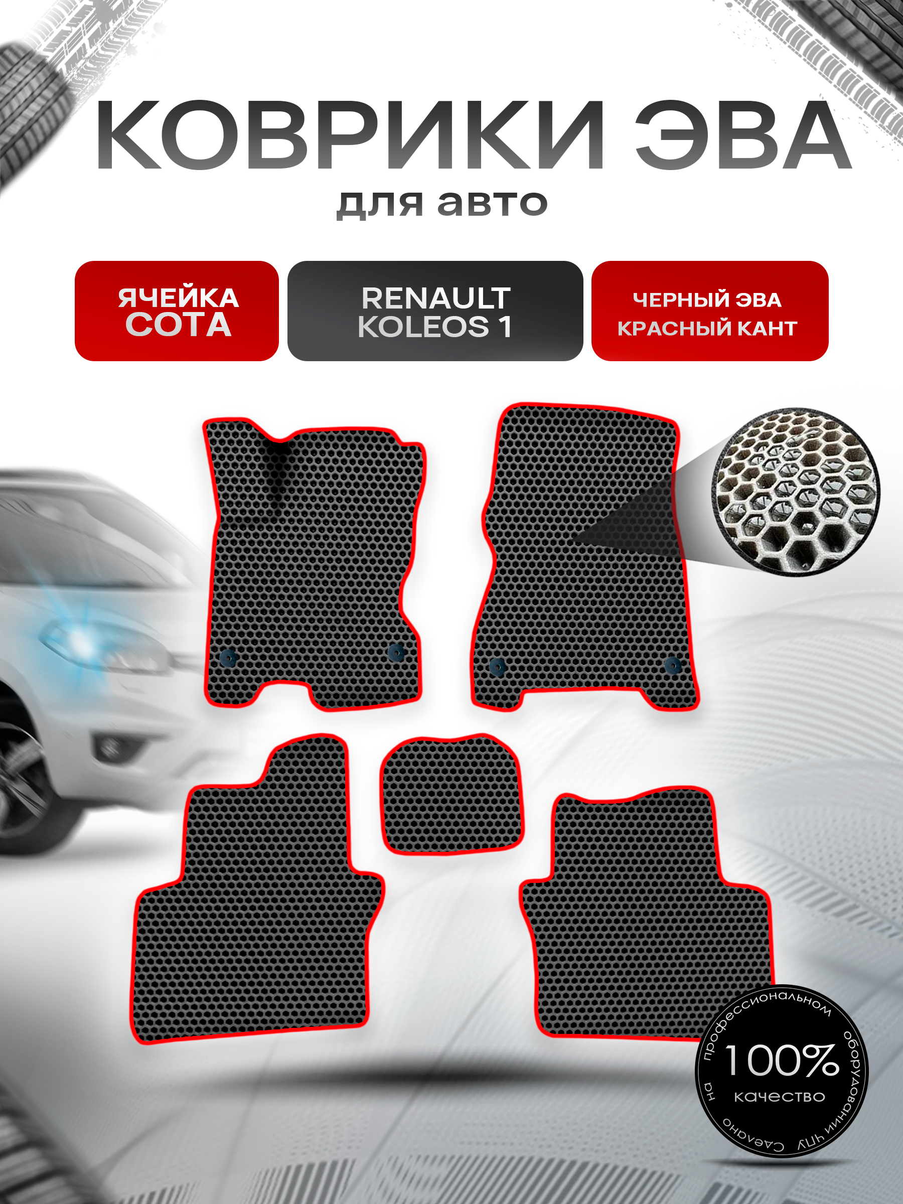 Коврики ЭВА СОТА для авто Рено Колеос / Renault Koleos 1 2008-2016 Г.В. Чёрный с Красным кантом. Ричмарк — фото 1