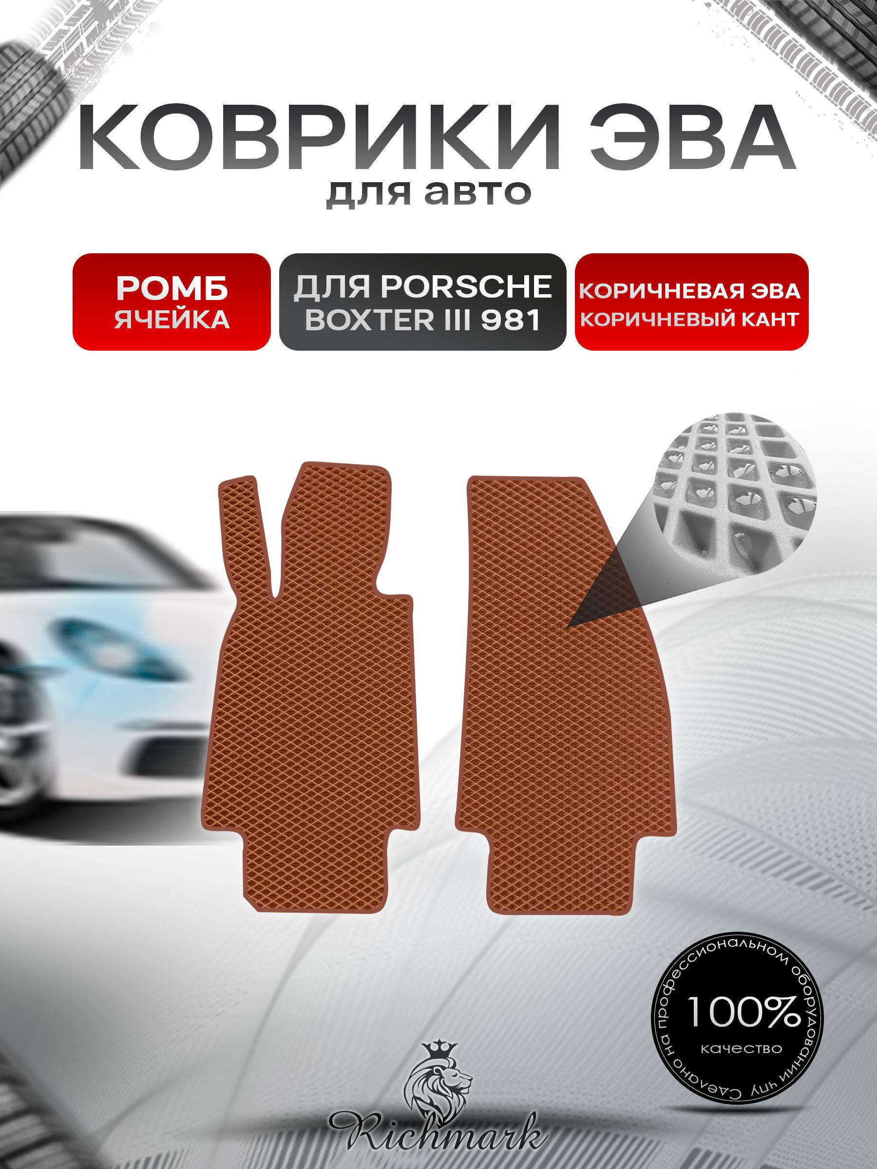 Коврики ЭВА РОМБ для автомобиля Porsche Boxster 3 (981) 2012-2016 / Порше Бокстер 3 Коричневый С Коричневым Кантом. Ричмарк — фото 1