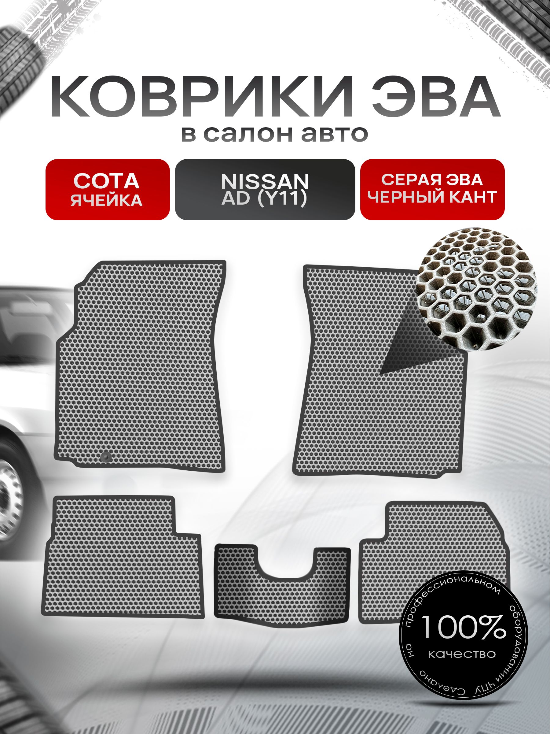 Коврики ЭВА СОТА для авто Ниссан / Nissan Ad Y11 1999-2008 Серый С Чёрным Кантом. Ричмарк — фото 1