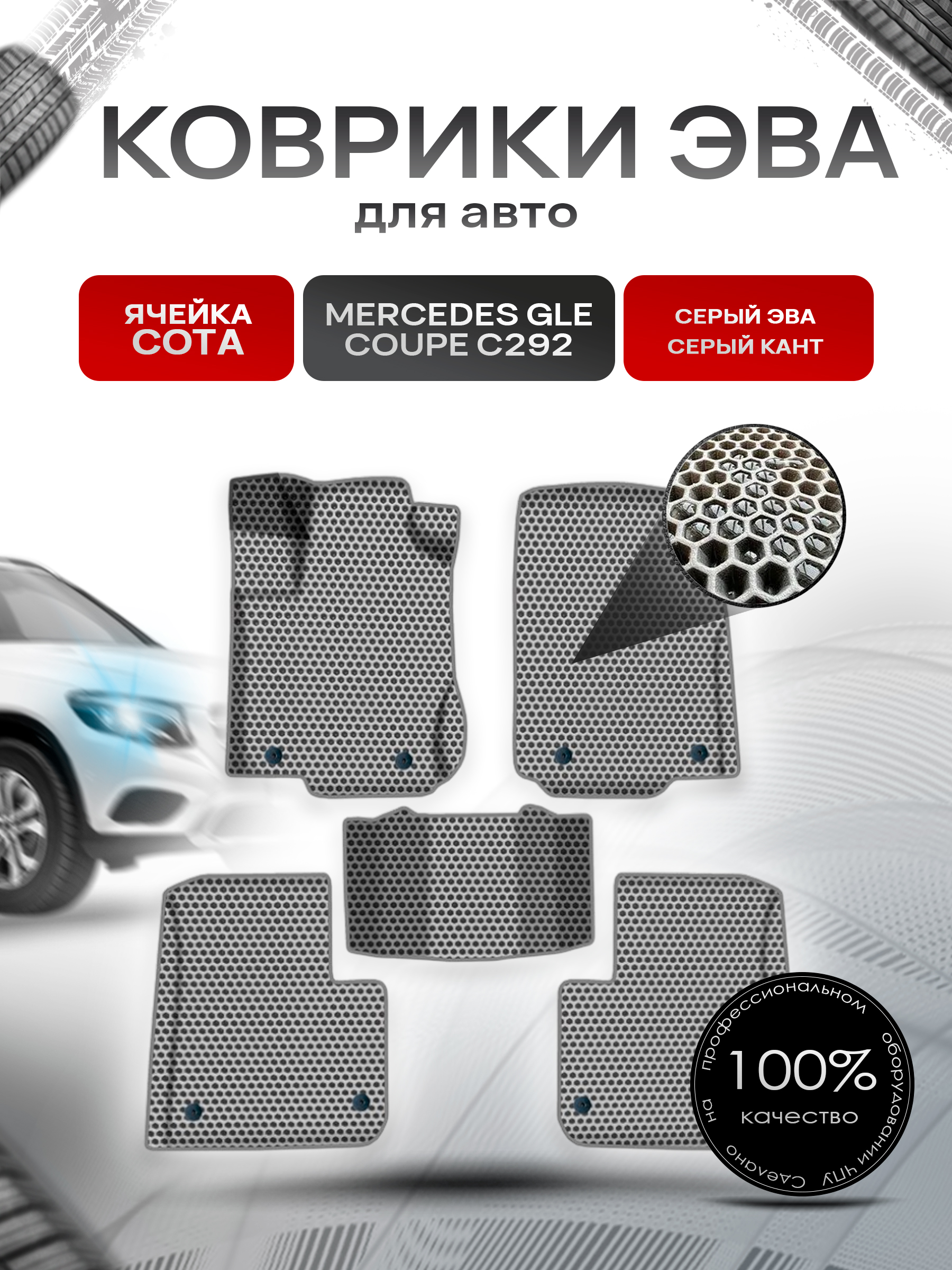 Коврики ЭВА СОТА для авто Мерседес Бенз ЖЛЕ / Mercedes-Benz GLE Coupe C292 2015-2019 Г.В. Серый с Серым кантом. Ричмарк — фото 1