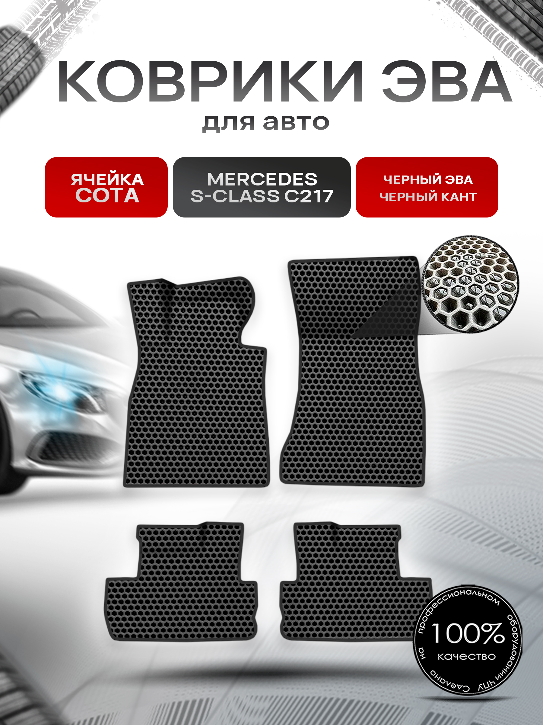 Коврики ЭВА СОТА для авто Mercedes S-Class C217 купе / Мерседес Бенц С217 купе 2014-2023 Г.В. Чёрный с Чёрным кантом. Ричмарк — фото 1