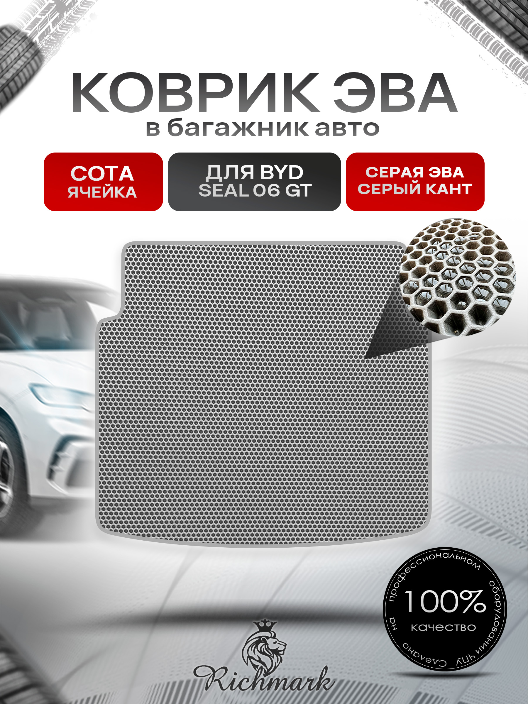 Коврик в багажник ЭВА СОТА для BYD Seal 06 GT 2024+ Серый с Серым кантом. Ричмарк — фото 1